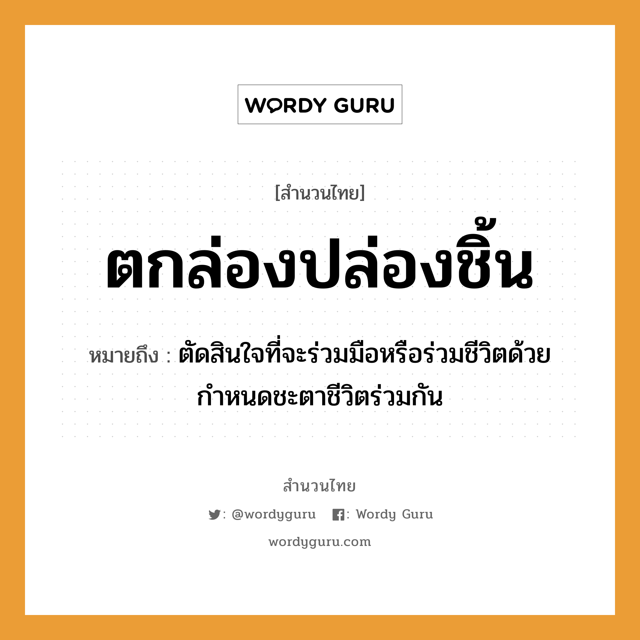 สำนวนไทย: ตกล่องปล่องชิ้น หมายถึง?, สํานวนไทย ตกล่องปล่องชิ้น หมายถึง ตัดสินใจที่จะร่วมมือหรือร่วมชีวิตด้วย กำหนดชะตาชีวิตร่วมกัน