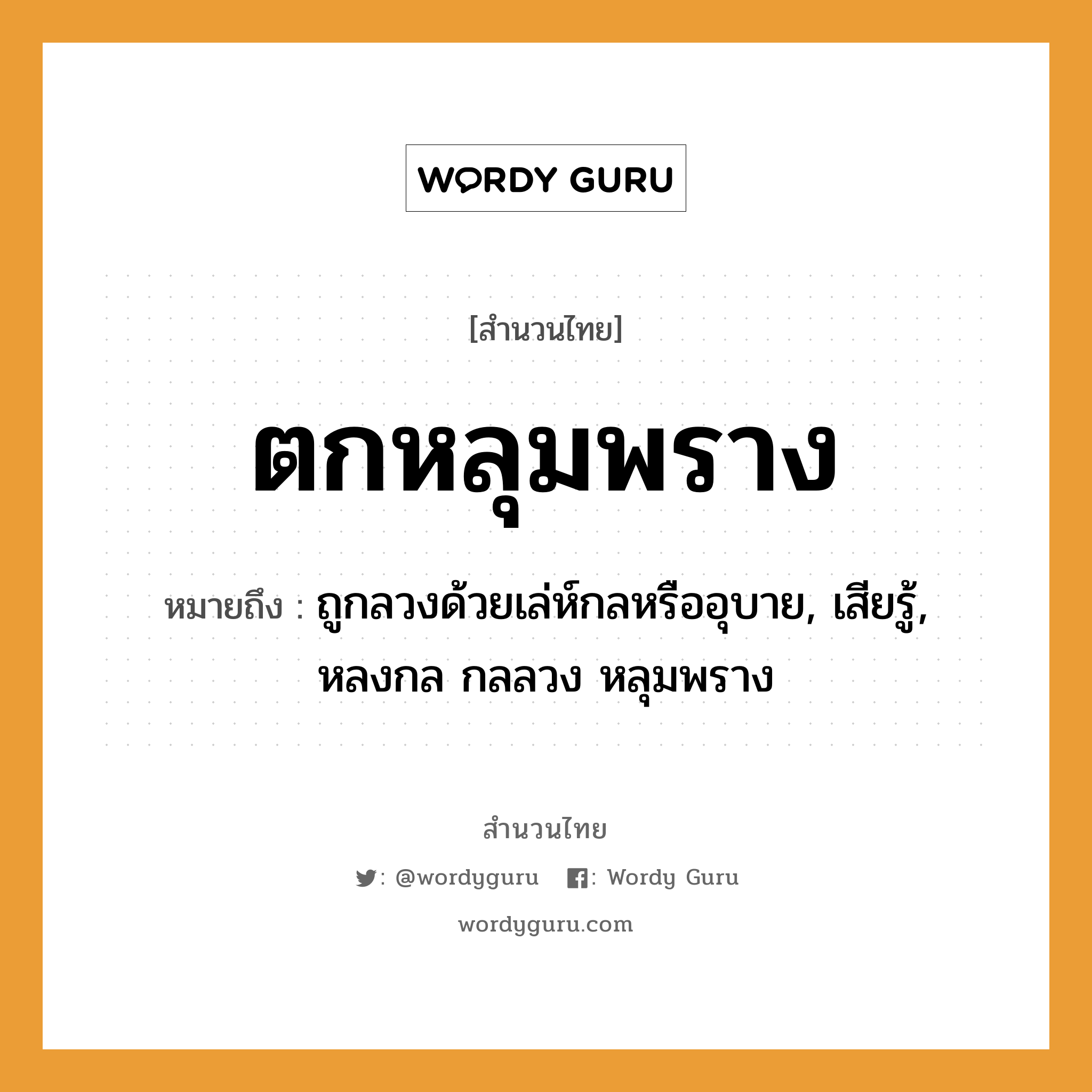 สำนวนไทย: ตกหลุมพราง หมายถึง?, สํานวนไทย ตกหลุมพราง หมายถึง ถูกลวงด้วยเล่ห์กลหรืออุบาย, เสียรู้, หลงกล กลลวง หลุมพราง