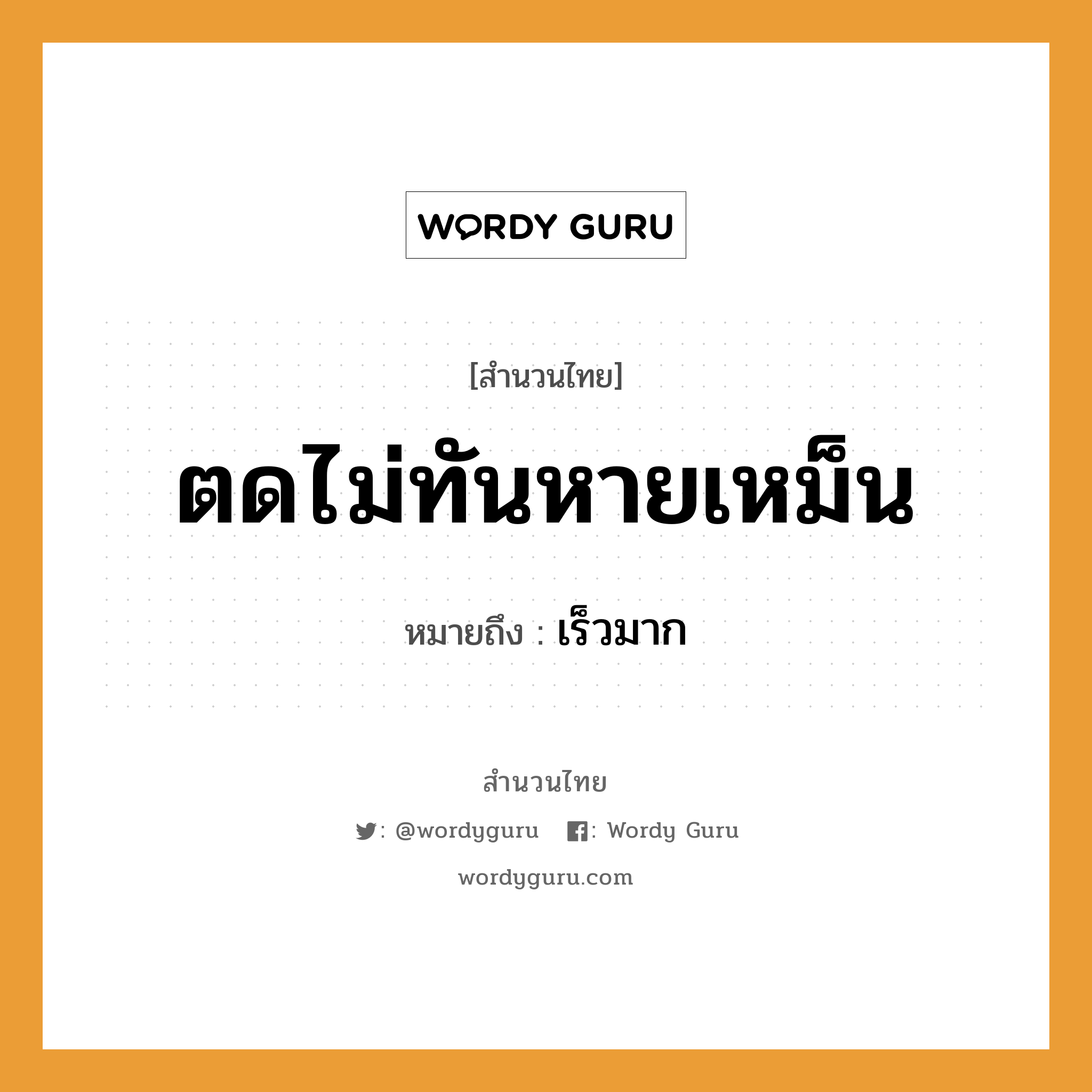 สำนวนไทย: ตดไม่ทันหายเหม็น หมายถึง?, สํานวนไทย ตดไม่ทันหายเหม็น หมายถึง เร็วมาก