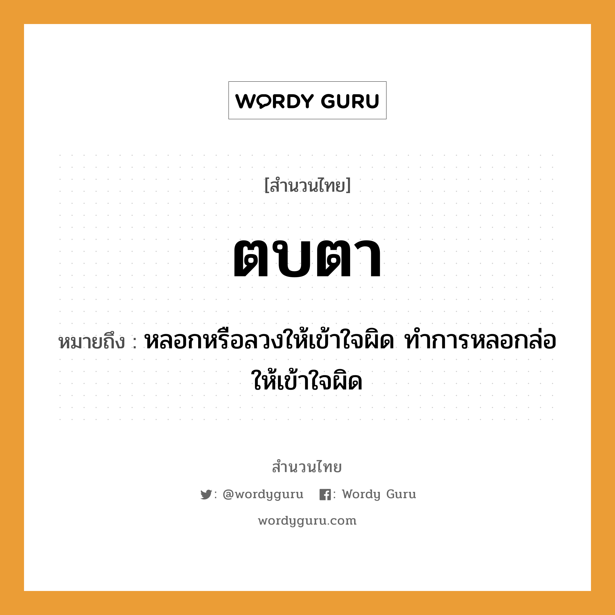 สำนวนไทย: ตบตา หมายถึง?, สํานวนไทย ตบตา หมายถึง หลอกหรือลวงให้เข้าใจผิด ทำการหลอกล่อให้เข้าใจผิด