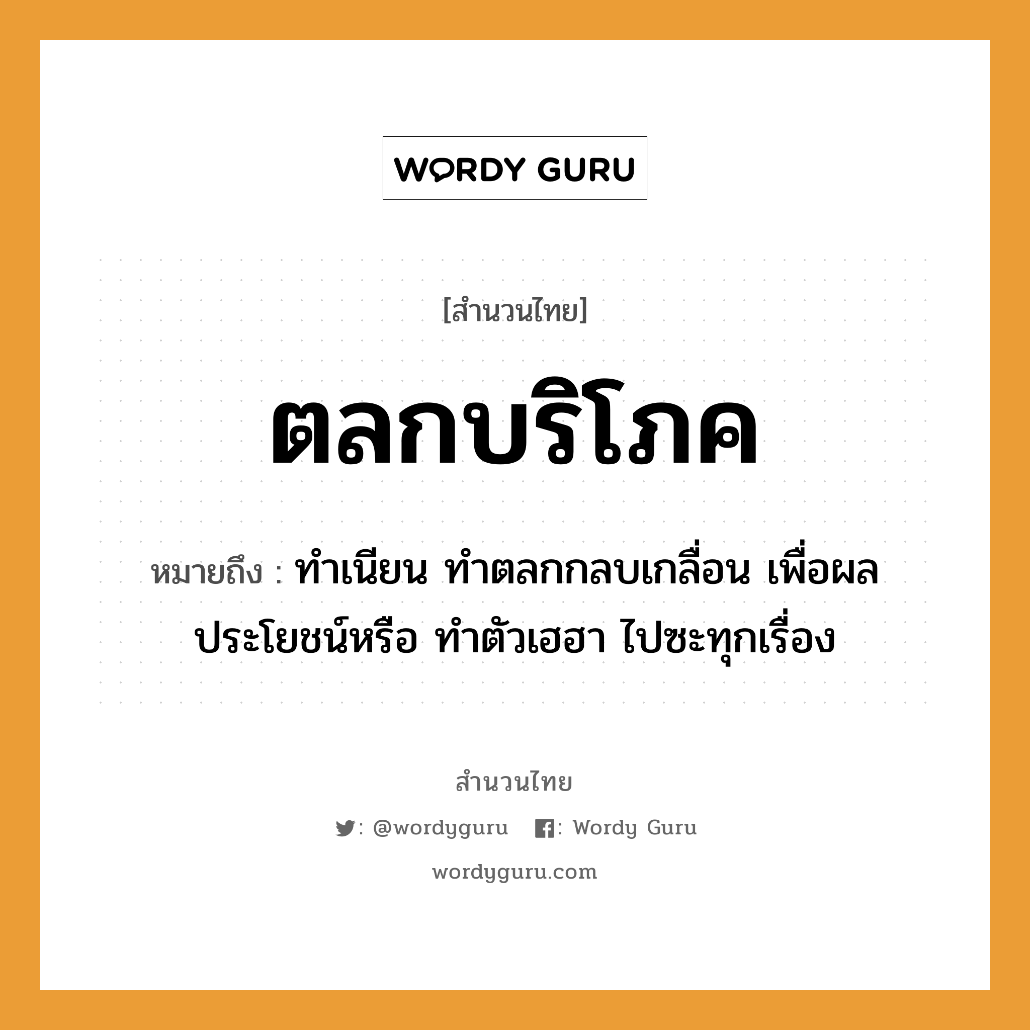 สำนวนไทย: ตลกบริโภค หมายถึง?, หมายถึง ทำเนียน ทำตลกกลบเกลื่อน เพื่อผลประโยชน์หรือ ทำตัวเฮฮา ไปซะทุกเรื่อง