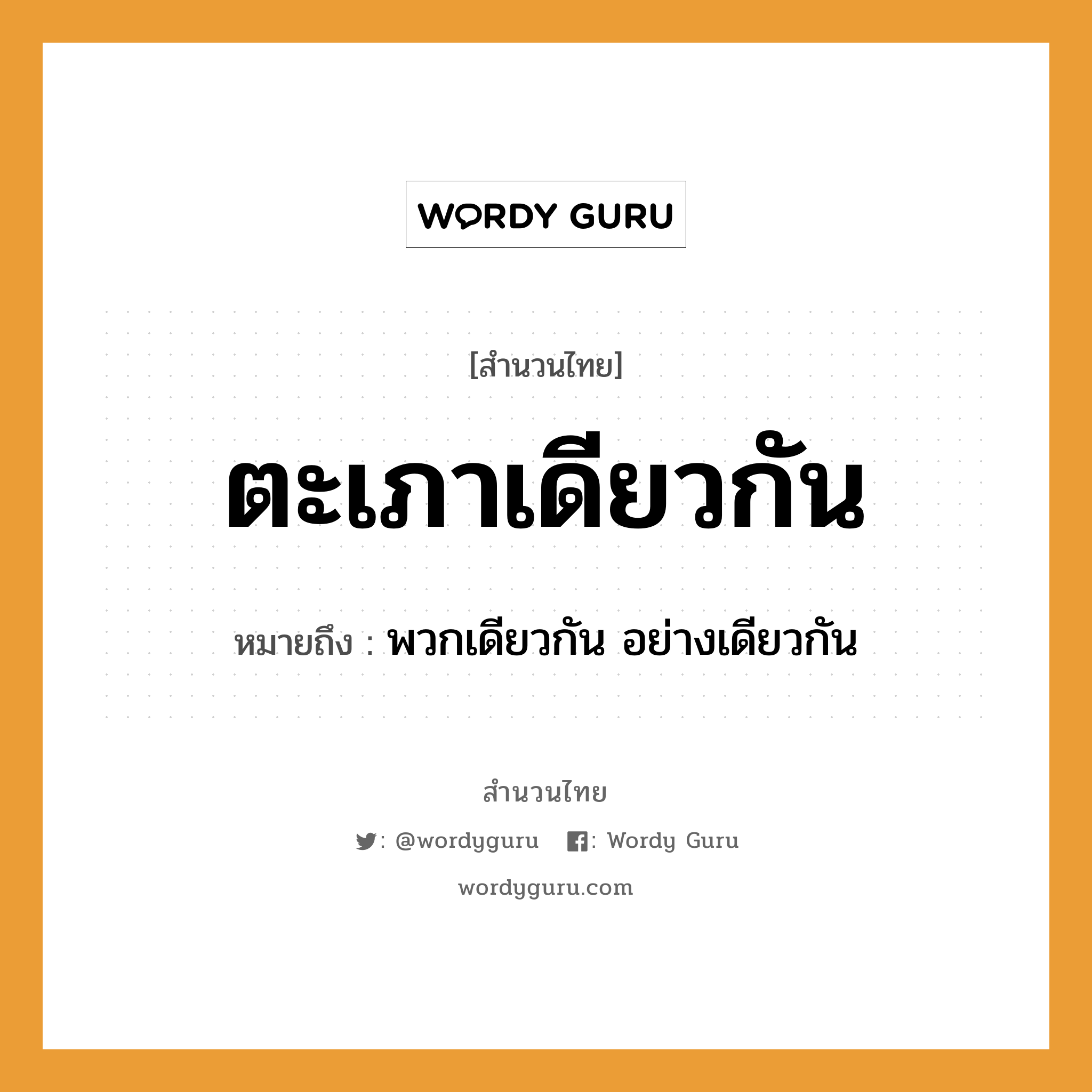 สำนวนไทย: ตะเภาเดียวกัน หมายถึง?, หมายถึง พวกเดียวกัน อย่างเดียวกัน