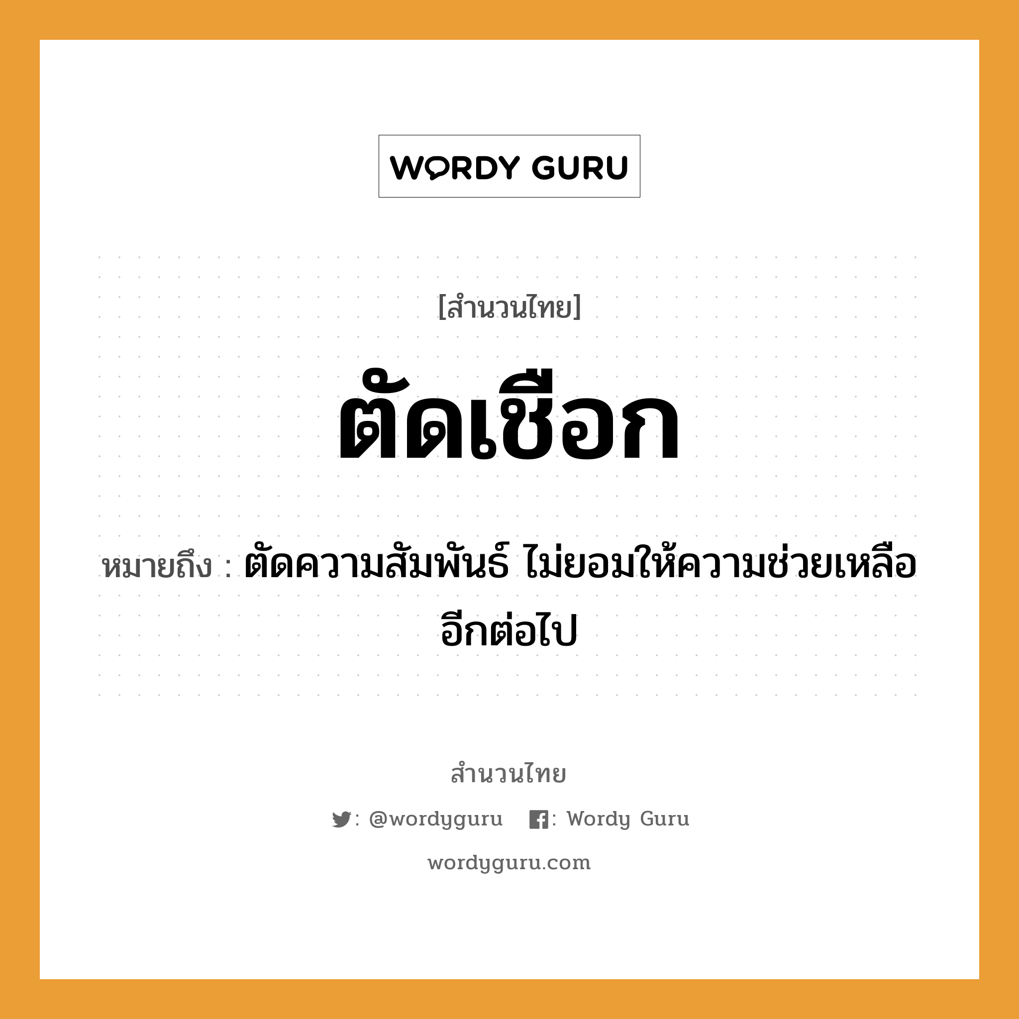 สำนวนไทย: ตัดเชือก หมายถึง?, สํานวนไทย ตัดเชือก หมายถึง ตัดความสัมพันธ์ ไม่ยอมให้ความช่วยเหลืออีกต่อไป