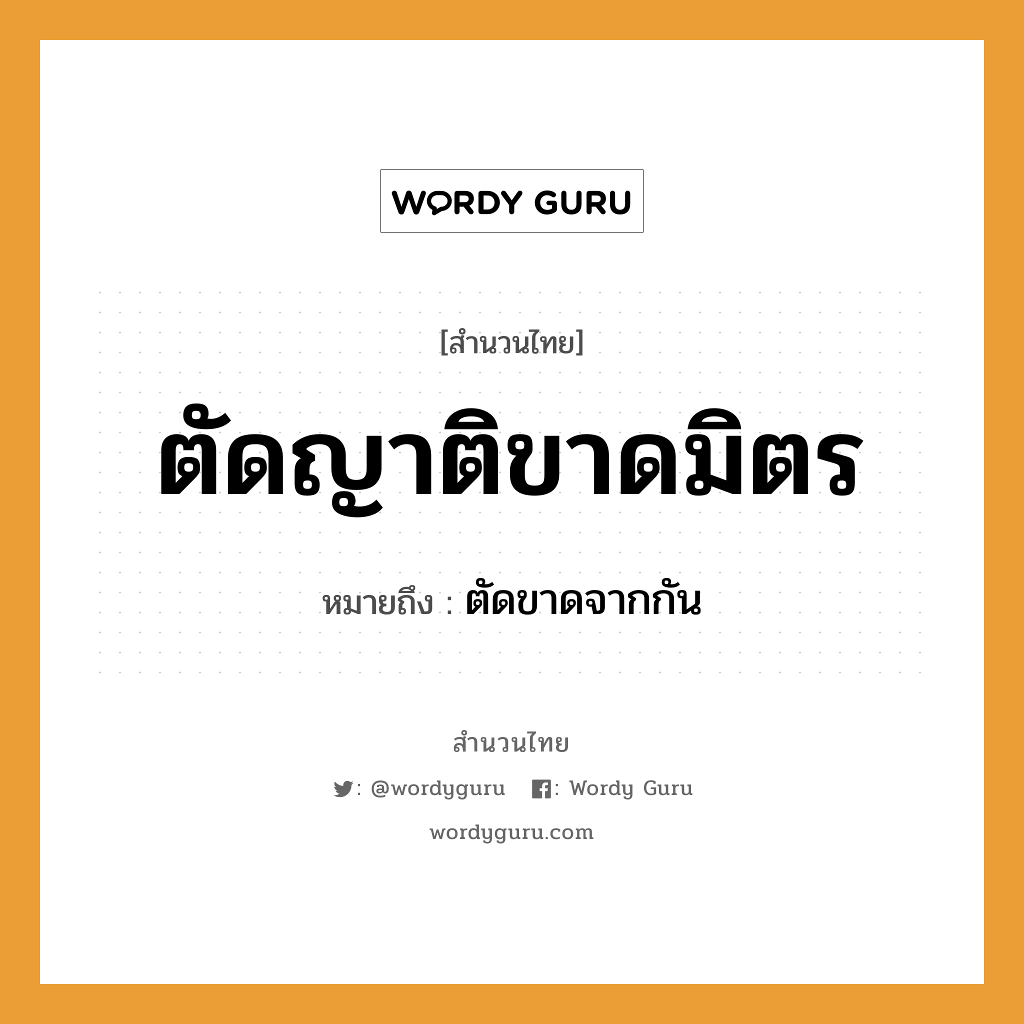 สำนวนไทย: ตัดญาติขาดมิตร หมายถึง?, สํานวนไทย ตัดญาติขาดมิตร หมายถึง ตัดขาดจากกัน