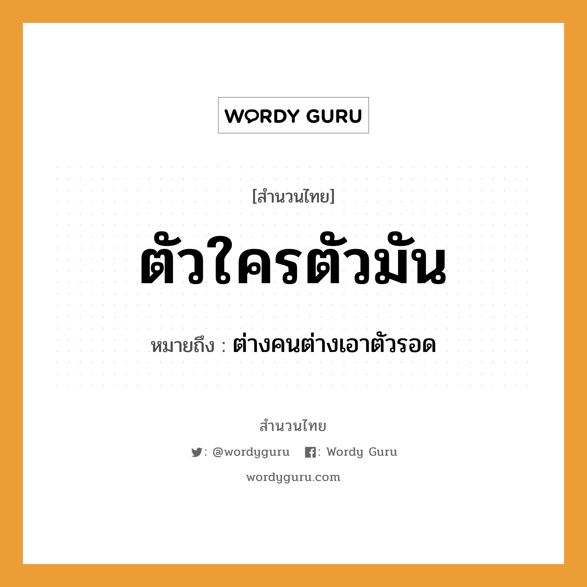 สำนวนไทย: ตัวใครตัวมัน หมายถึง?, สํานวนไทย ตัวใครตัวมัน หมายถึง ต่างคนต่างเอาตัวรอด คำนาม คน