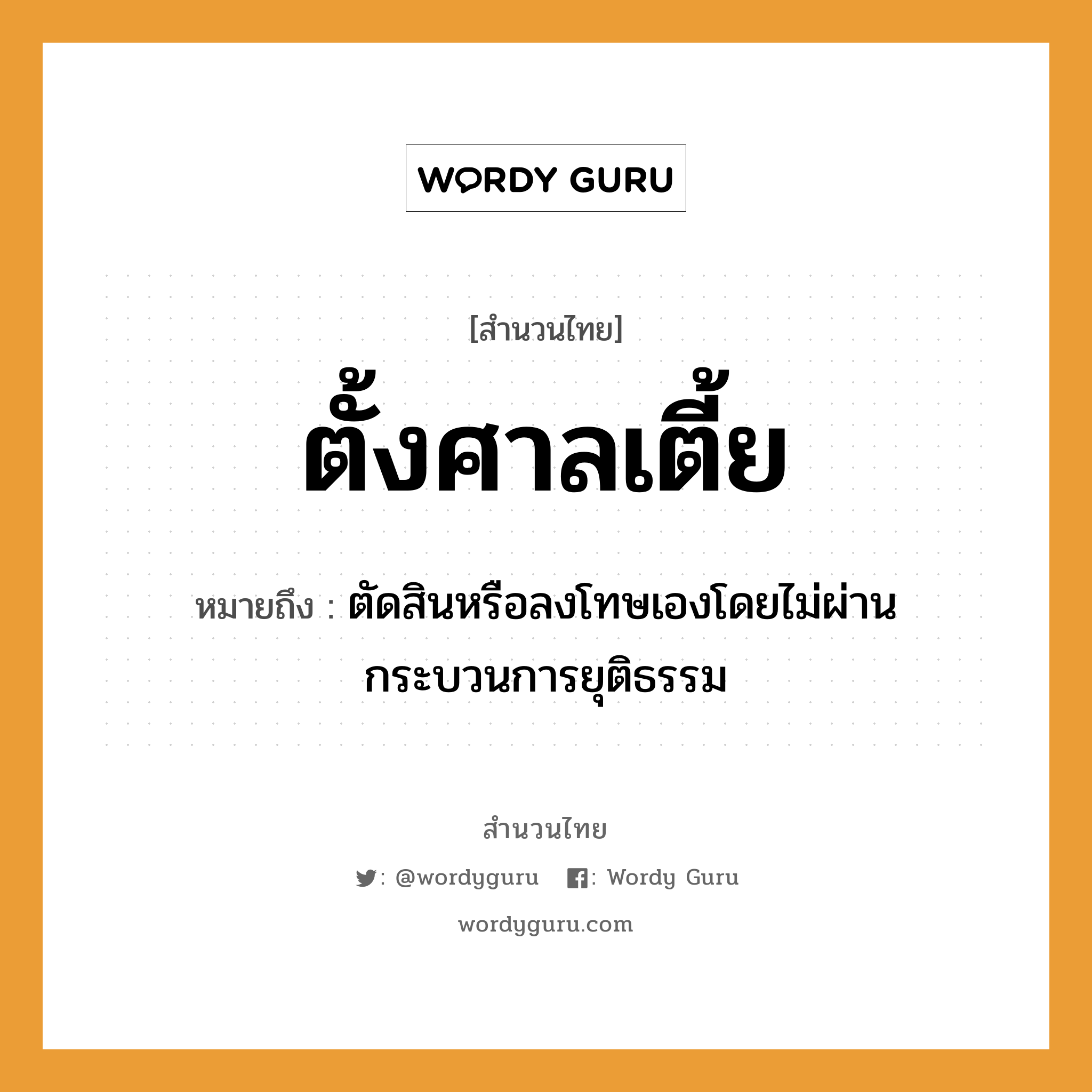 สำนวนไทย: ตั้งศาลเตี้ย หมายถึง?, หมายถึง ตัดสินหรือลงโทษเองโดยไม่ผ่านกระบวนการยุติธรรม