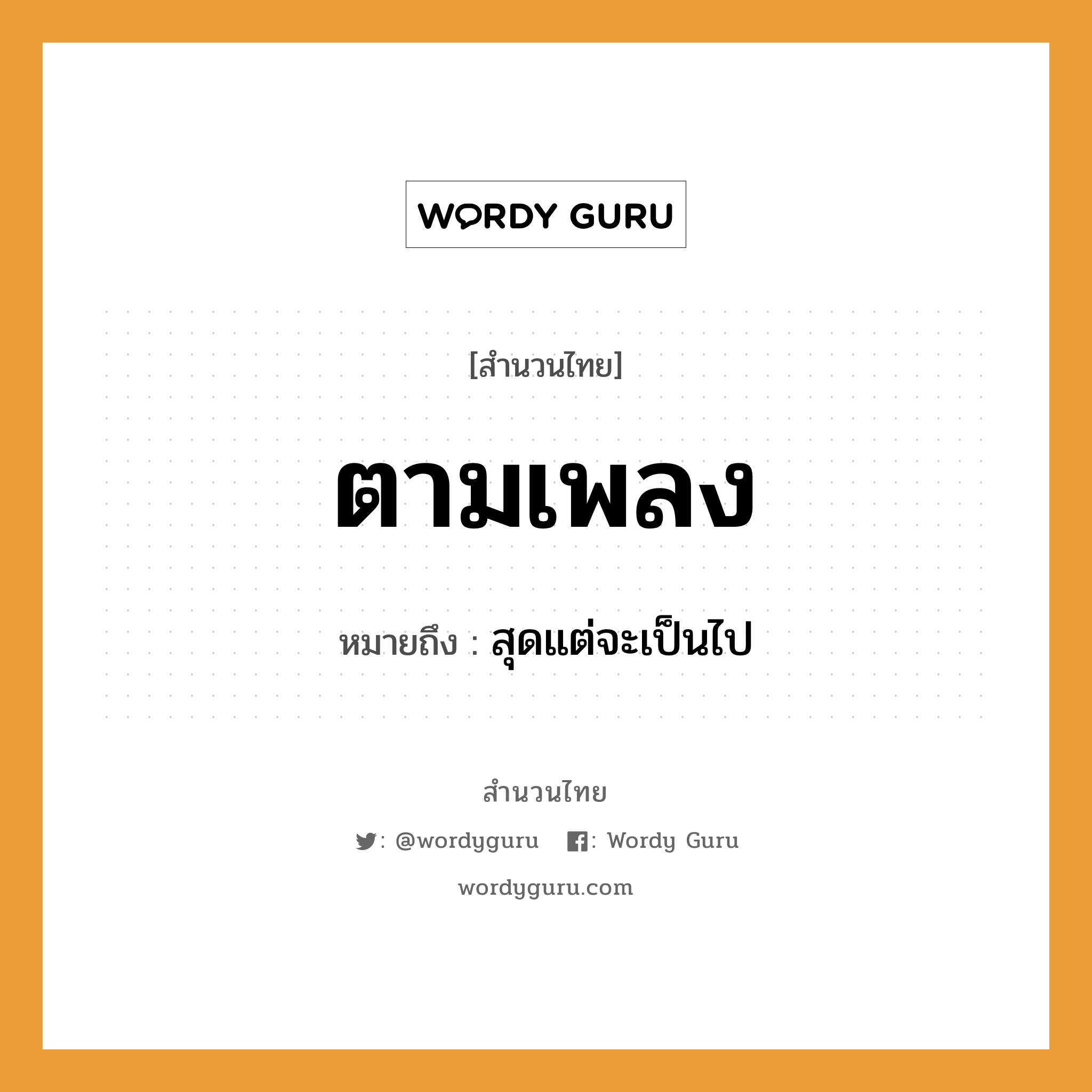 สำนวนไทย: ตามเพลง หมายถึง?, สํานวนไทย ตามเพลง หมายถึง สุดแต่จะเป็นไป