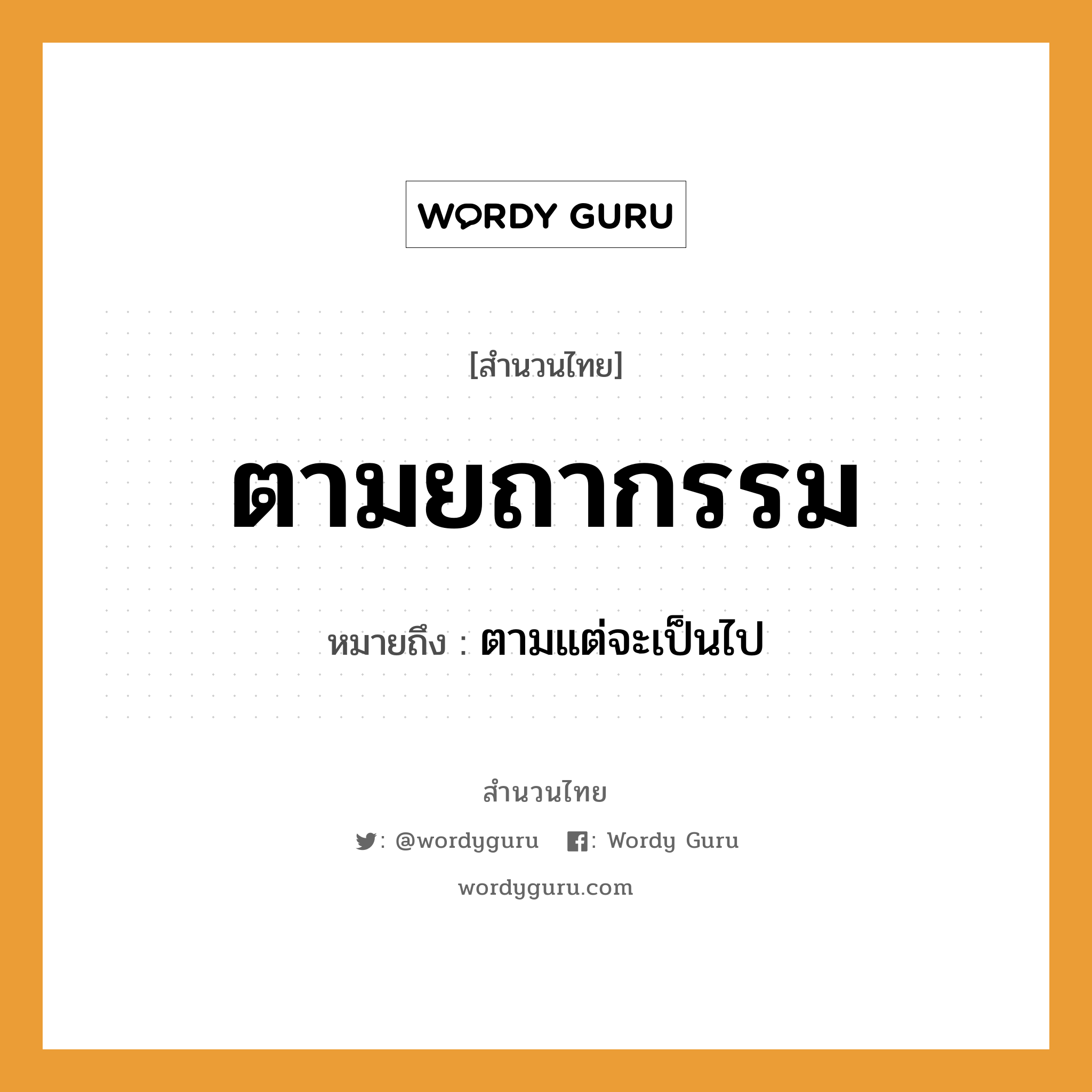 สำนวนไทย: ตามยถากรรม หมายถึง?, สํานวนไทย ตามยถากรรม หมายถึง ตามแต่จะเป็นไป