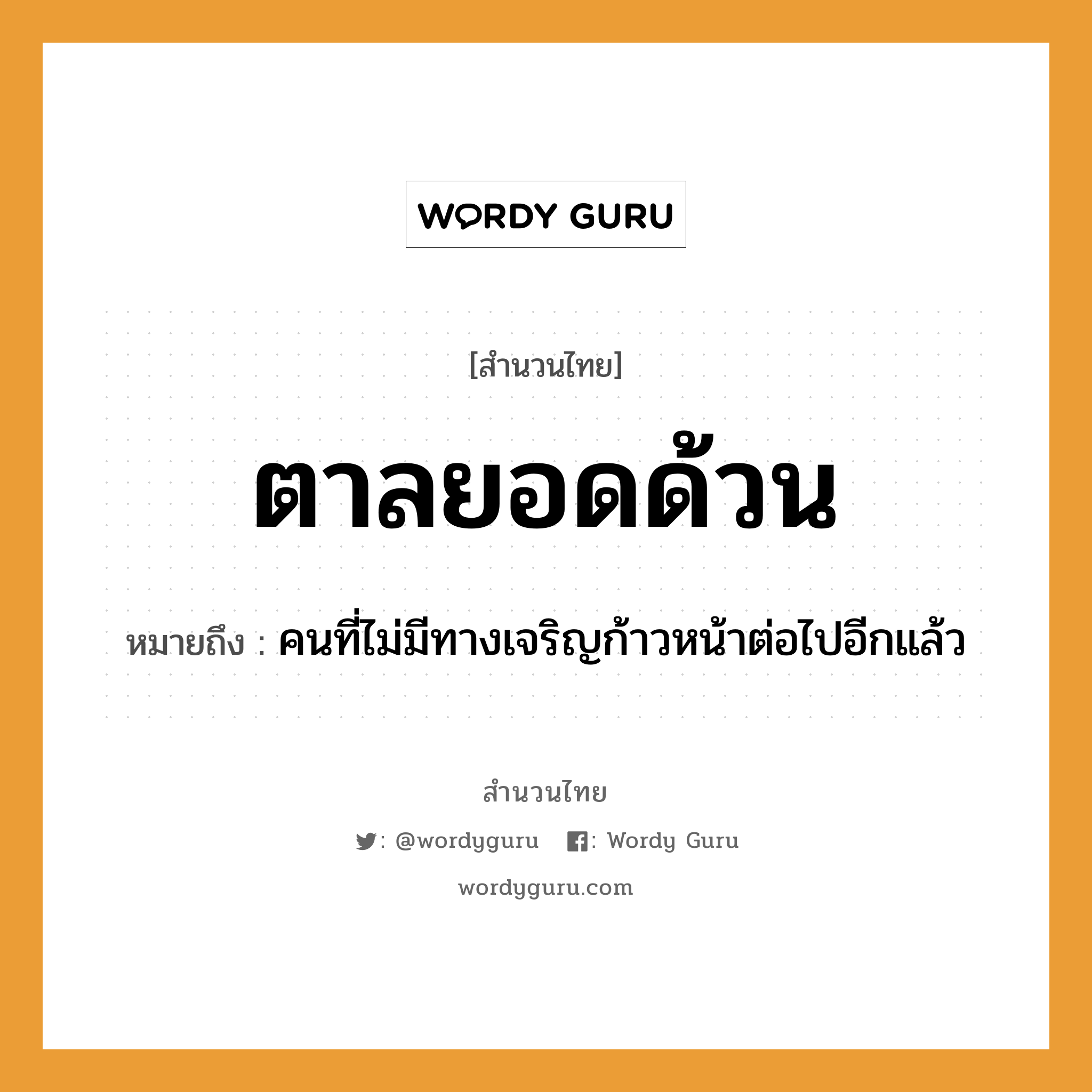 ตาลยอดด้วน ความหมายคืออะไร ใช้ยังไง, สํานวนสุภาษิต ตาลยอดด้วน หมายถึง คนที่ไม่มีทางเจริญก้าวหน้าต่อไปอีกแล้ว คำนาม คน