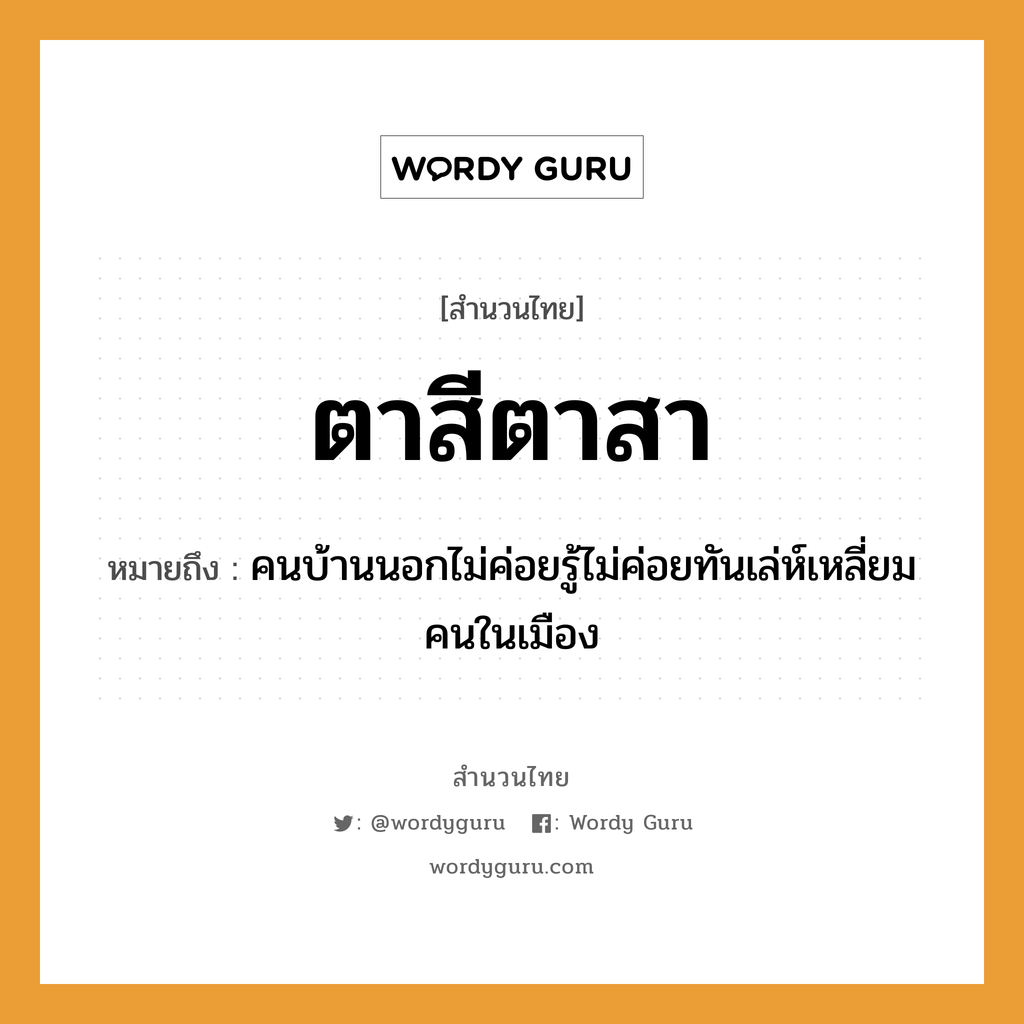 สำนวนไทย: ตาสีตาสา หมายถึง?, สํานวนไทย ตาสีตาสา หมายถึง คนบ้านนอกไม่ค่อยรู้ไม่ค่อยทันเล่ห์เหลี่ยมคนในเมือง