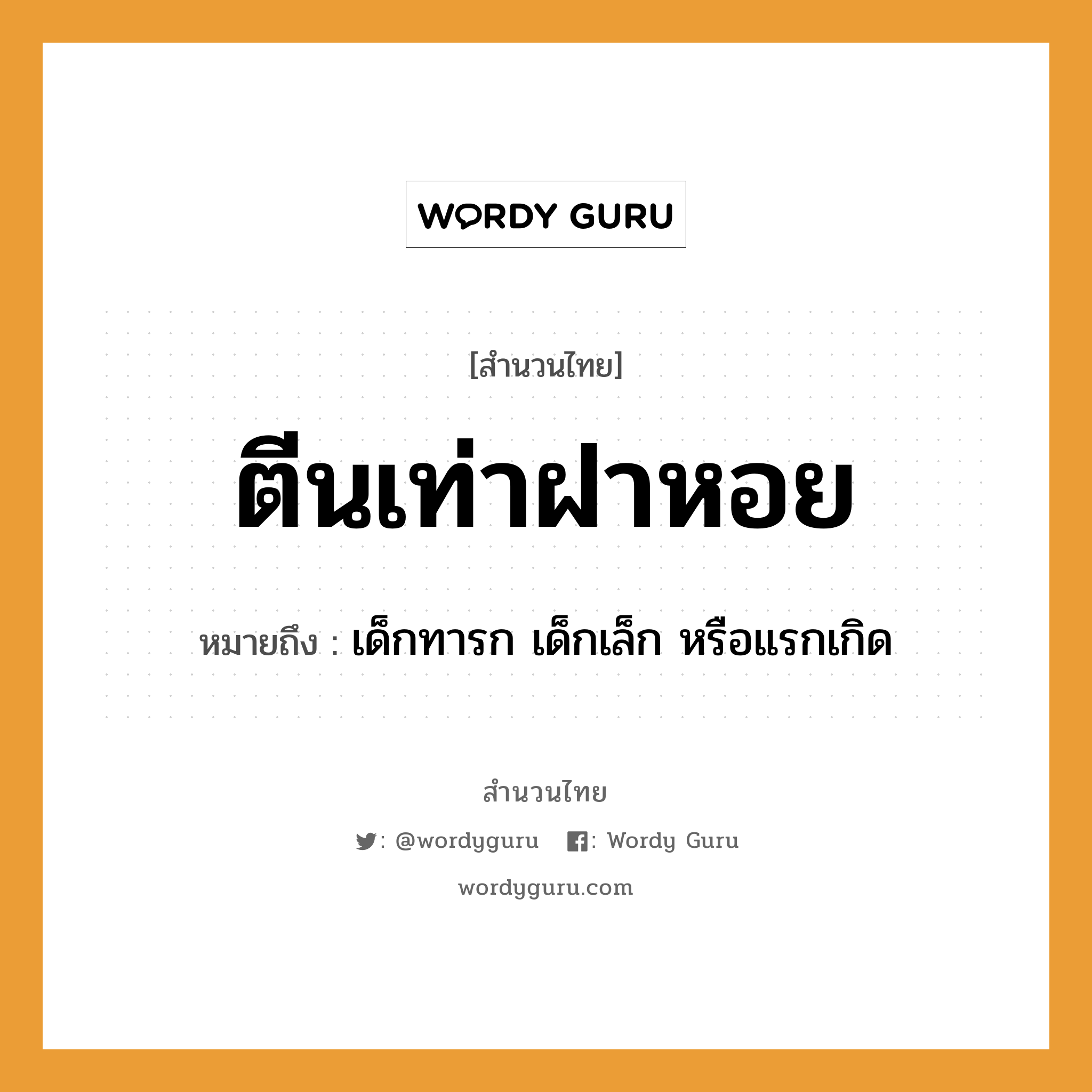 สำนวนไทย: ตีนเท่าฝาหอย หมายถึง?, สํานวนไทย ตีนเท่าฝาหอย หมายถึง เด็กทารก เด็กเล็ก หรือแรกเกิด