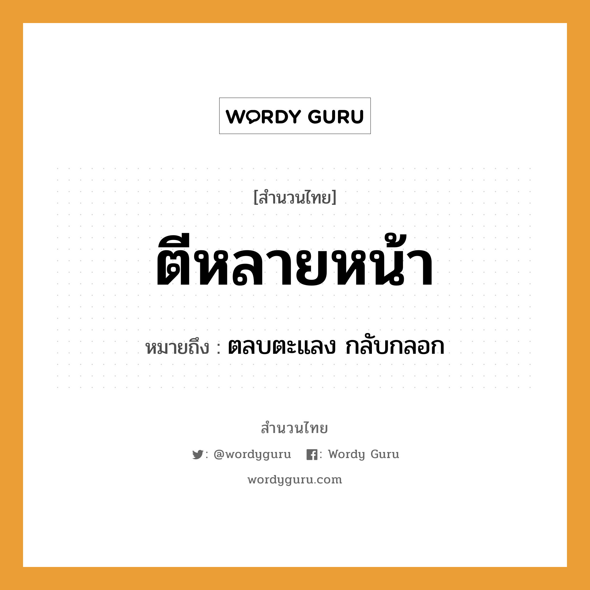 คำสุภาษิต: ตีหลายหน้า หมายถึง?, หมายถึง ตลบตะแลง กลับกลอก