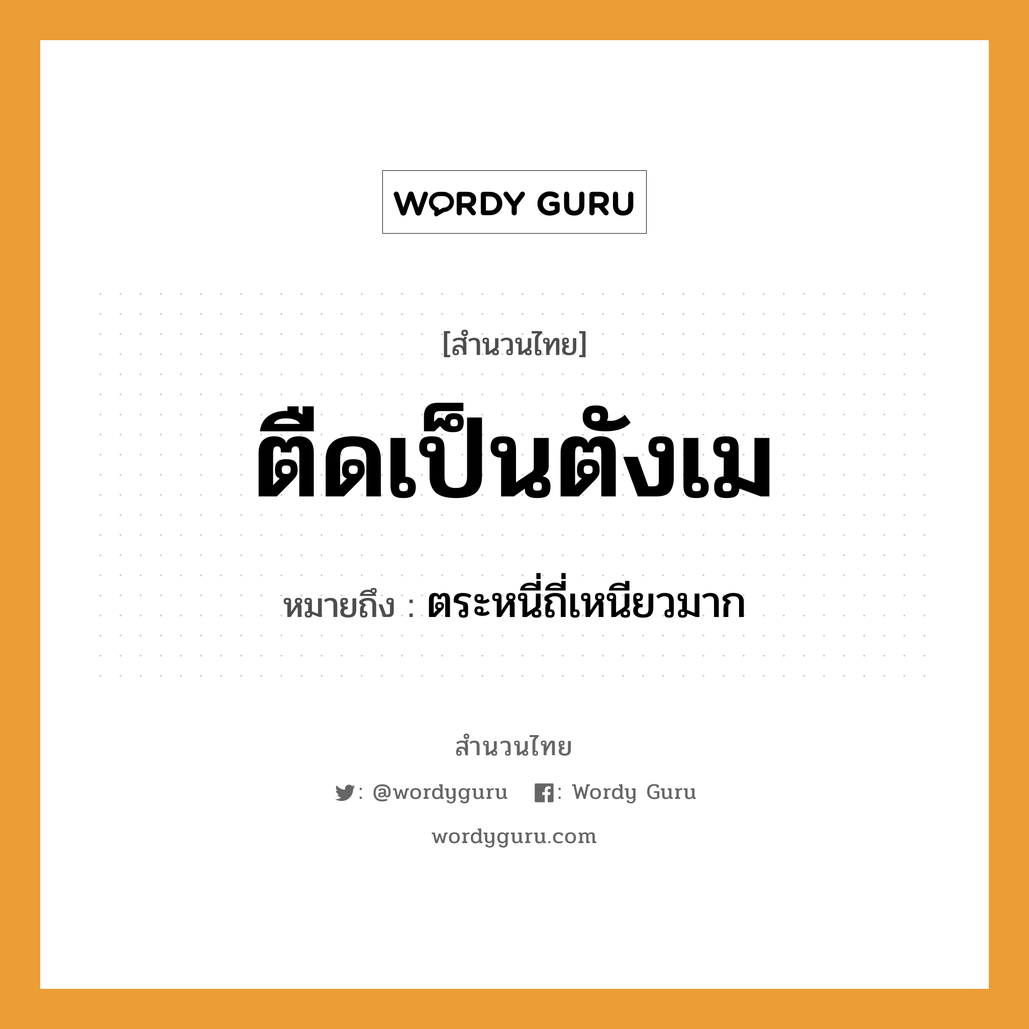 สำนวนไทย: ตืดเป็นตังเม หมายถึง?, หมายถึง ตระหนี่ถี่เหนียวมาก