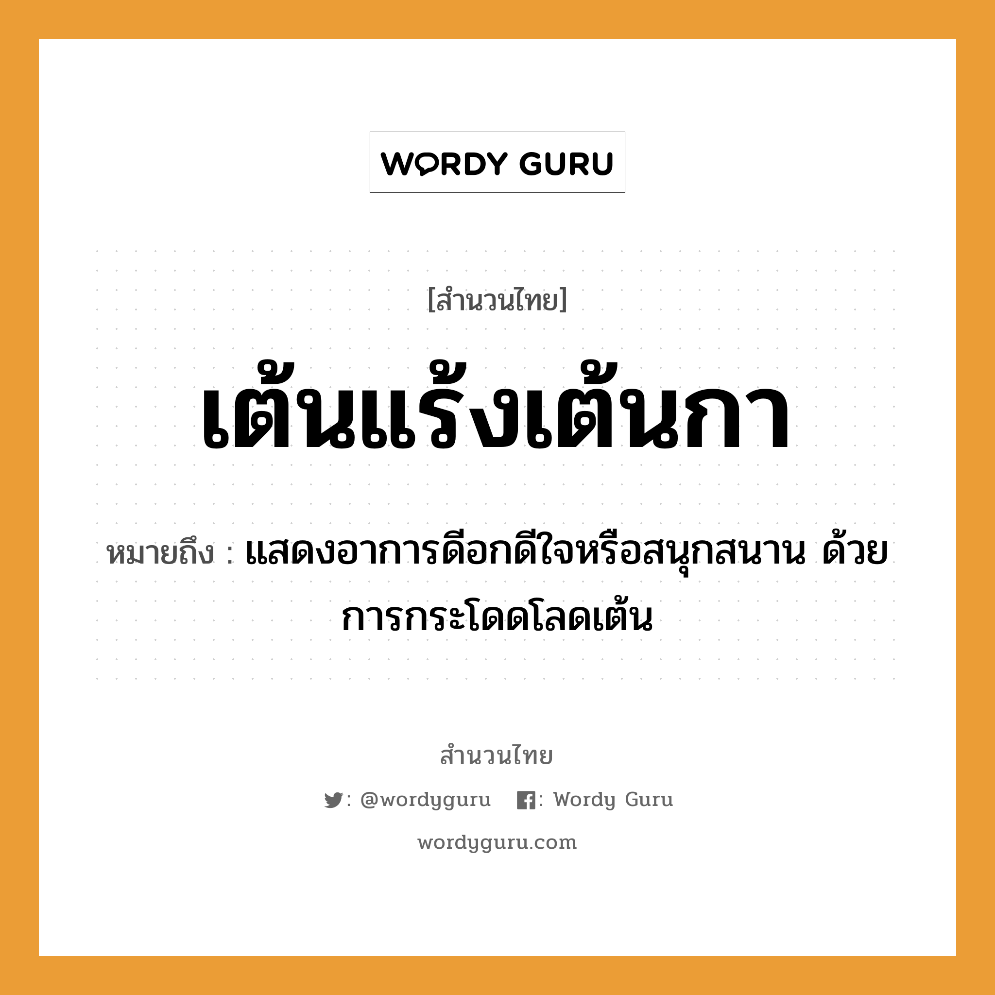 สำนวนไทย: เต้นแร้งเต้นกา หมายถึง?, สํานวนไทย เต้นแร้งเต้นกา หมายถึง แสดงอาการดีอกดีใจหรือสนุกสนาน ด้วยการกระโดดโลดเต้น