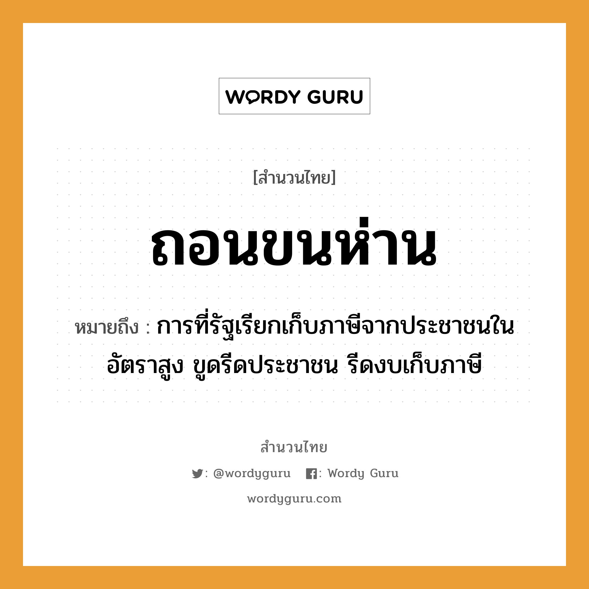 สำนวนไทย: ถอนขนห่าน หมายถึง?, หมายถึง การที่รัฐเรียกเก็บภาษีจากประชาชนในอัตราสูง ขูดรีดประชาชน รีดงบเก็บภาษี