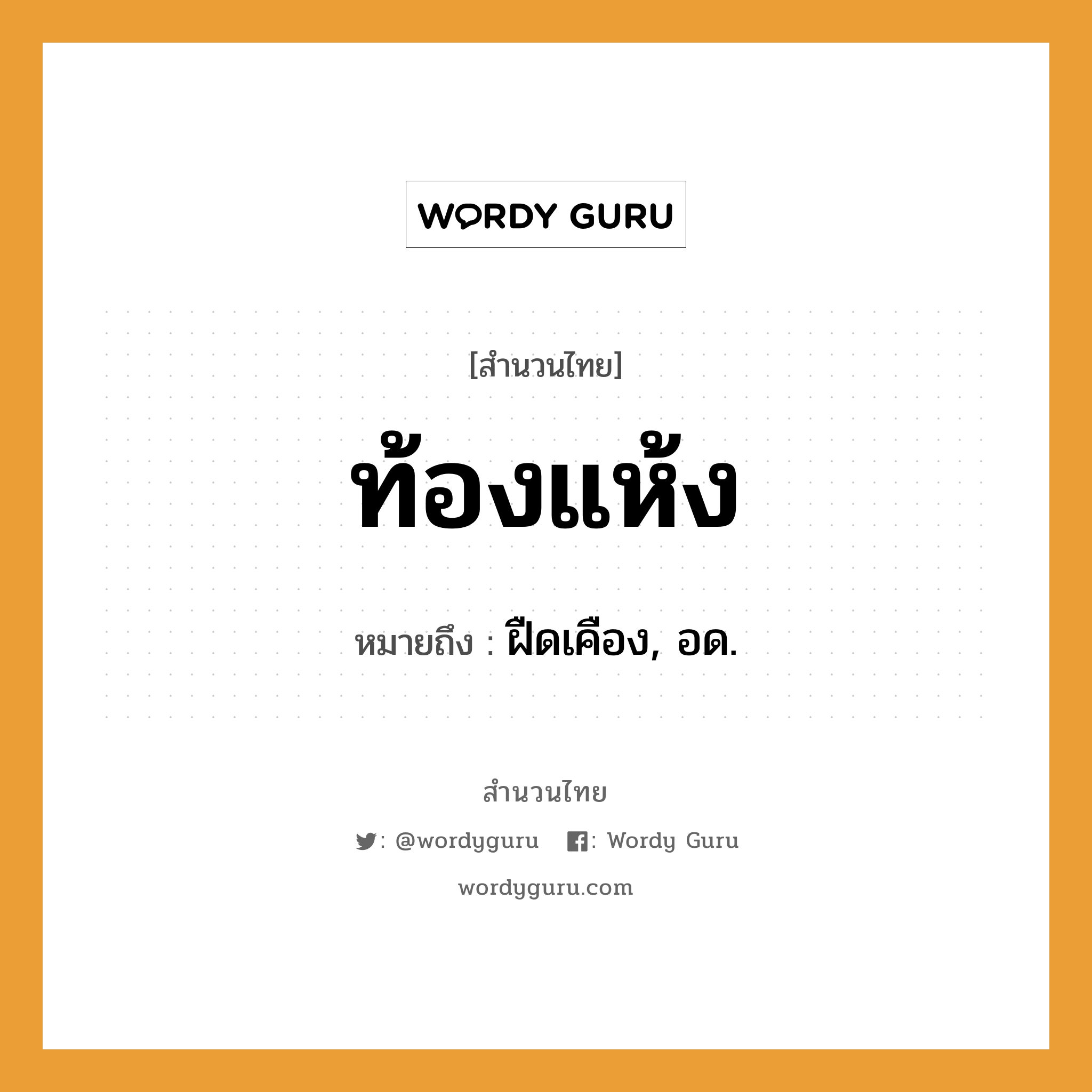 สำนวนไทย: ท้องแห้ง หมายถึง?, สํานวนไทย ท้องแห้ง หมายถึง ฝืดเคือง, อด.