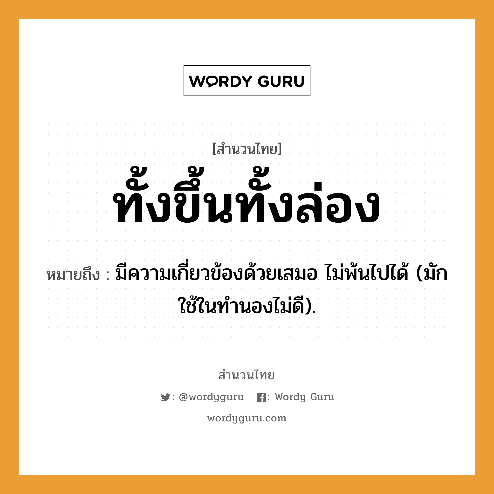 สำนวนไทย: ทั้งขึ้นทั้งล่อง หมายถึง?, สํานวนไทย ทั้งขึ้นทั้งล่อง หมายถึง มีความเกี่ยวข้องด้วยเสมอ ไม่พ้นไปได้ (มักใช้ในทํานองไม่ดี).