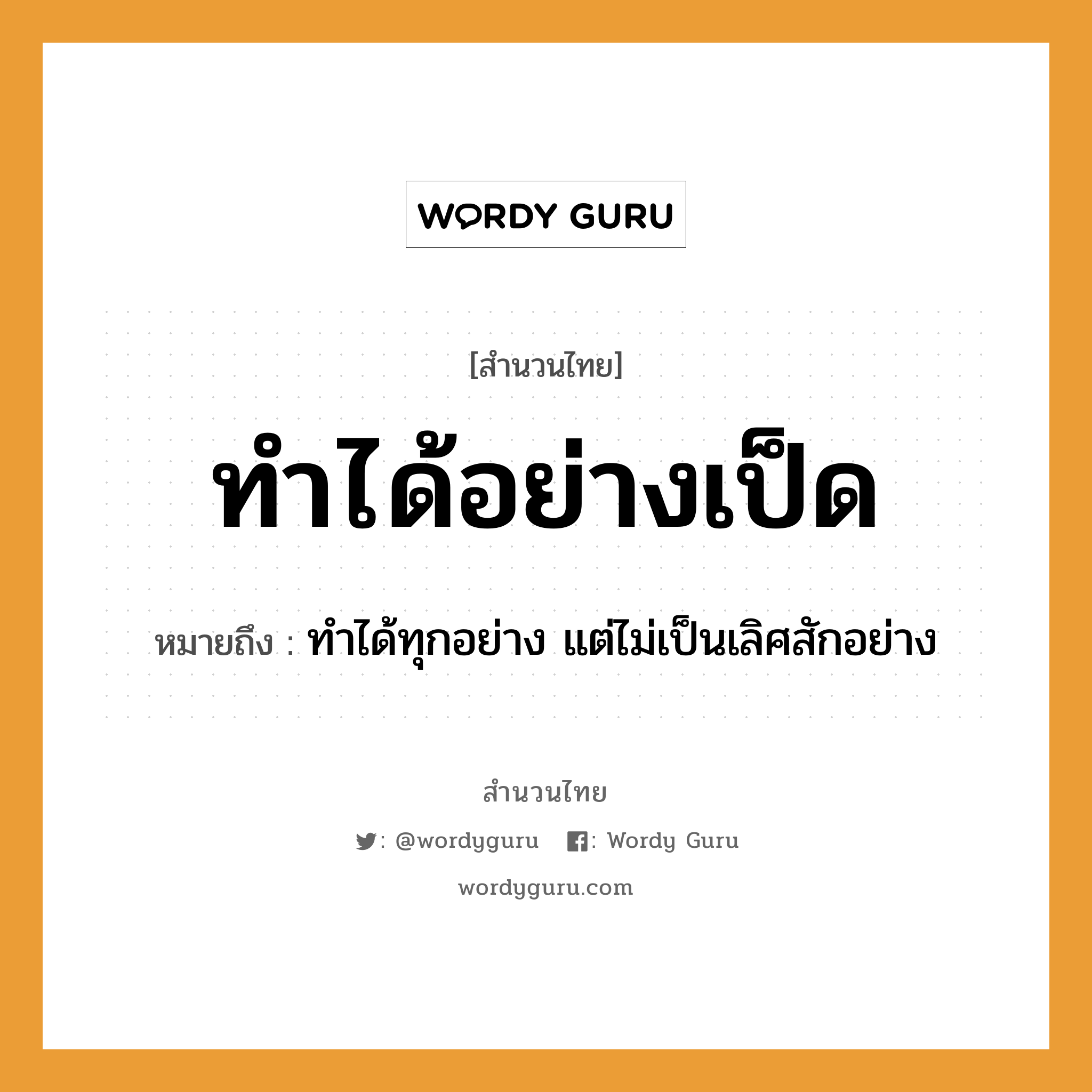 สำนวนไทย: ทำได้อย่างเป็ด หมายถึง?, หมายถึง ทำได้ทุกอย่าง แต่ไม่เป็นเลิศสักอย่าง