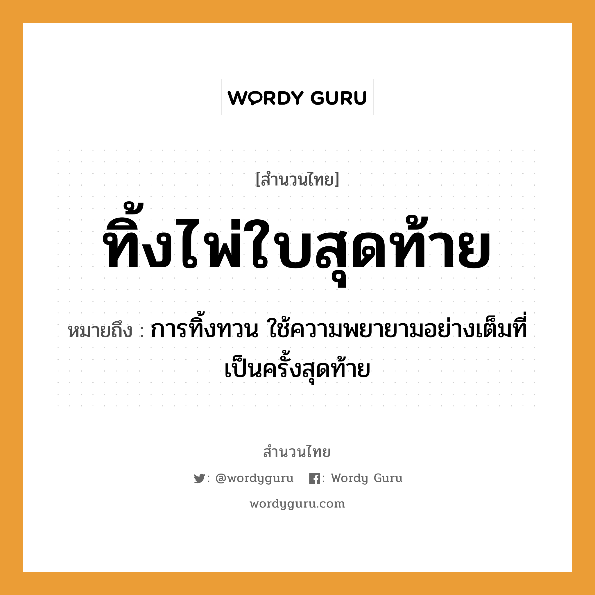 สำนวนไทย: ทิ้งไพ่ใบสุดท้าย หมายถึง?, สํานวนไทย ทิ้งไพ่ใบสุดท้าย หมายถึง การทิ้งทวน ใช้ความพยายามอย่างเต็มที่เป็นครั้งสุดท้าย