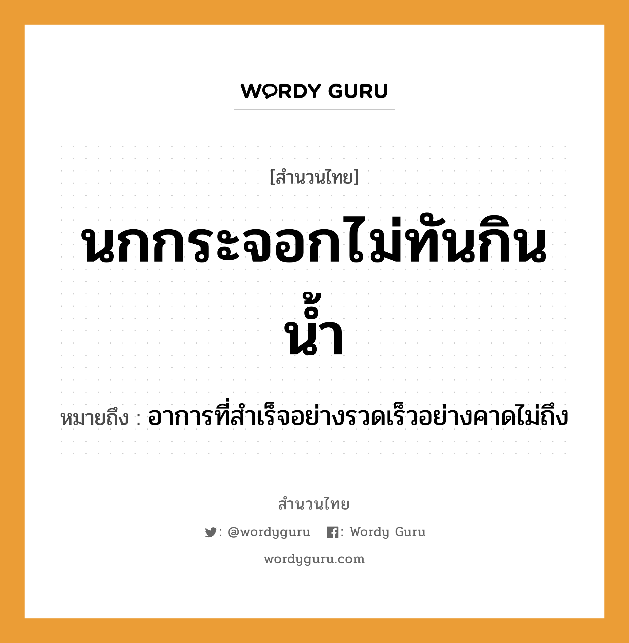 สำนวนไทย: นกกระจอกไม่ทันกินน้ำ หมายถึง?, สํานวนไทย นกกระจอกไม่ทันกินน้ำ หมายถึง อาการที่สำเร็จอย่างรวดเร็วอย่างคาดไม่ถึง