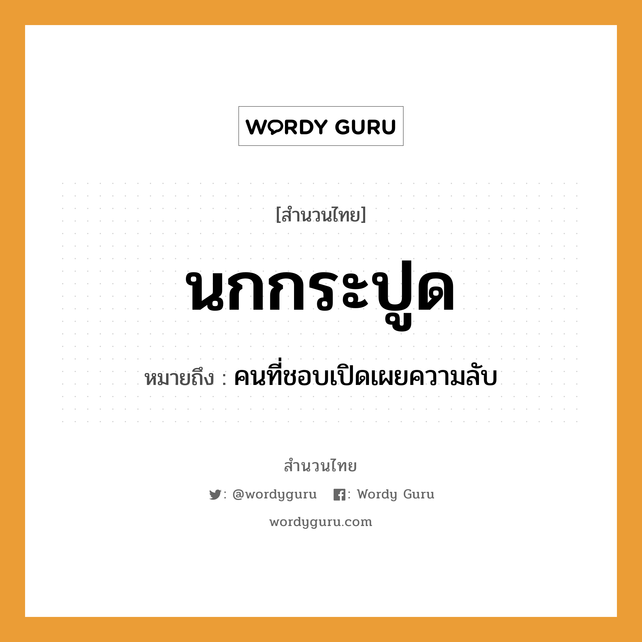 สำนวนไทย: นกกระปูด หมายถึง?, หมายถึง คนที่ชอบเปิดเผยความลับ คำนาม คน สัตว์ นก