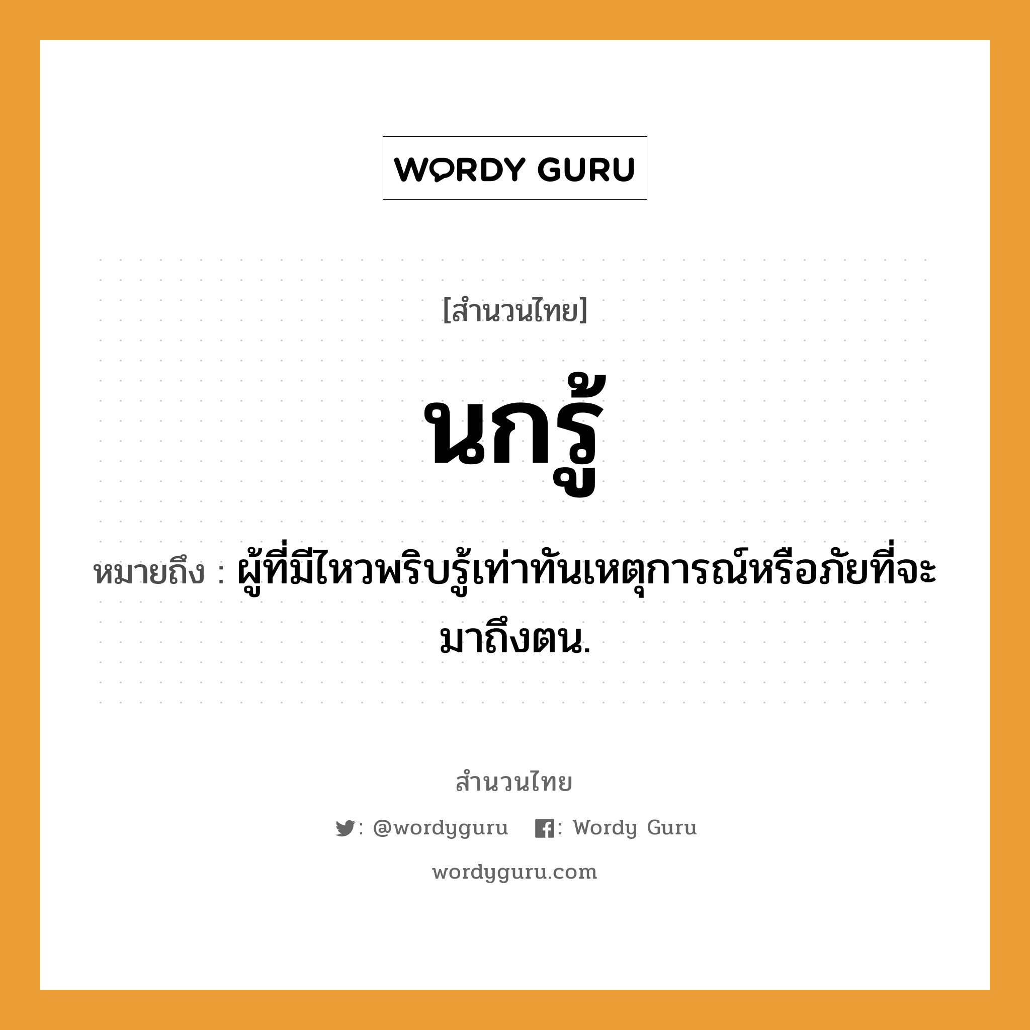 สำนวนไทย: นกรู้ หมายถึง?, หมายถึง ผู้ที่มีไหวพริบรู้เท่าทันเหตุการณ์หรือภัยที่จะมาถึงตน.