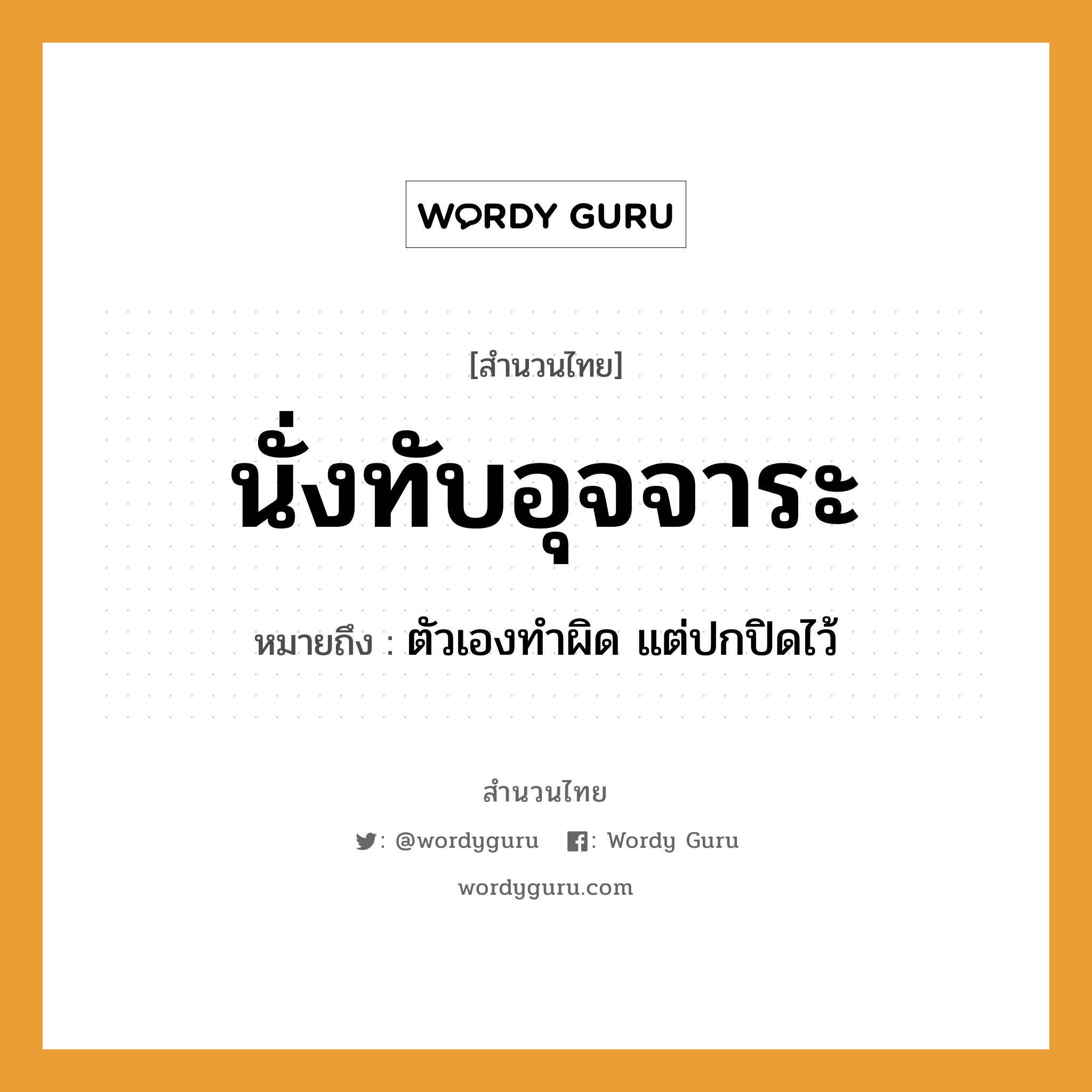 สำนวนไทย: นั่งทับอุจจาระ หมายถึง?, สํานวนไทย นั่งทับอุจจาระ หมายถึง ตัวเองทำผิด แต่ปกปิดไว้