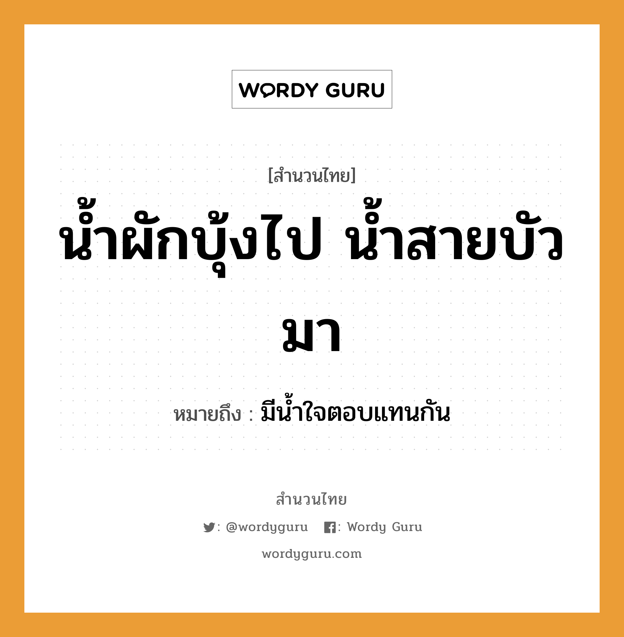 สำนวนไทย: น้ำผักบุ้งไป น้ำสายบัวมา หมายถึง?, หมายถึง มีน้ำใจตอบแทนกัน ธรรมชาติ น้ำ