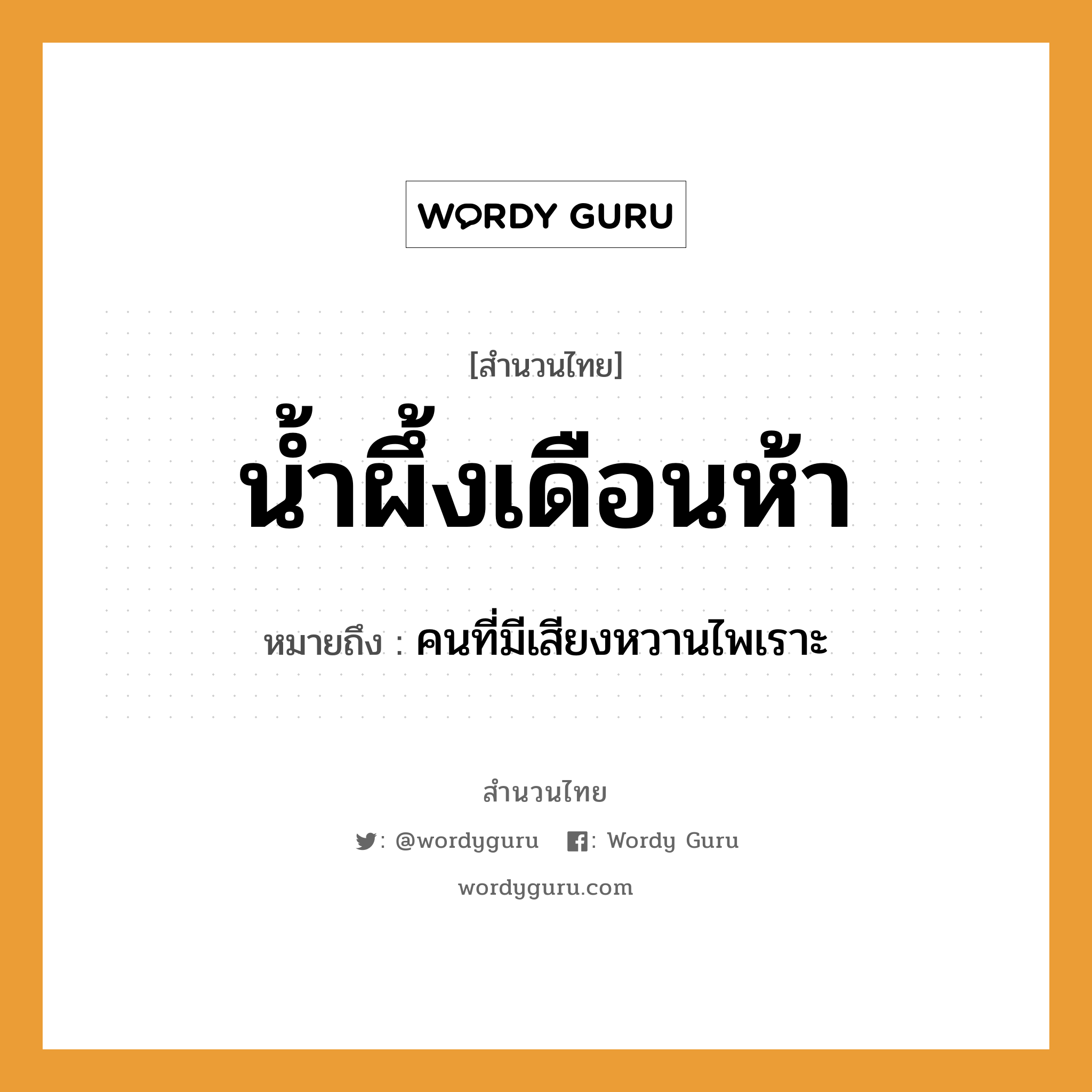 สำนวนไทย: น้ำผึ้งเดือนห้า หมายถึง?, หมายถึง คนที่มีเสียงหวานไพเราะ คำนาม คน