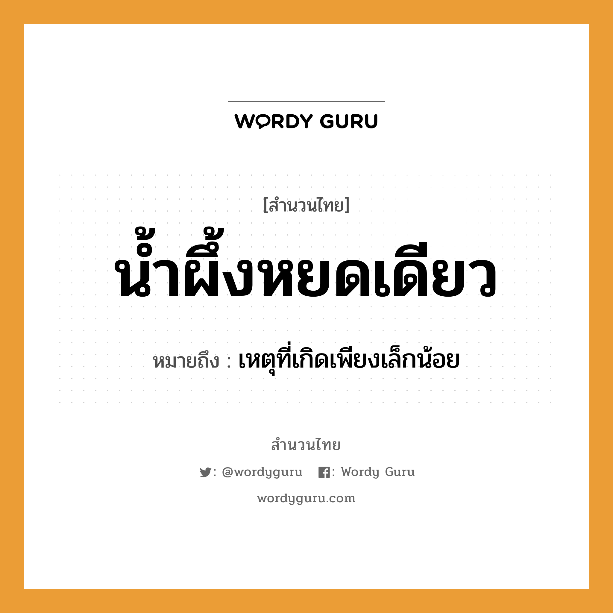 สำนวนไทย: น้ำผึ้งหยดเดียว หมายถึง?, สํานวนไทย น้ำผึ้งหยดเดียว หมายถึง เหตุที่เกิดเพียงเล็กน้อย