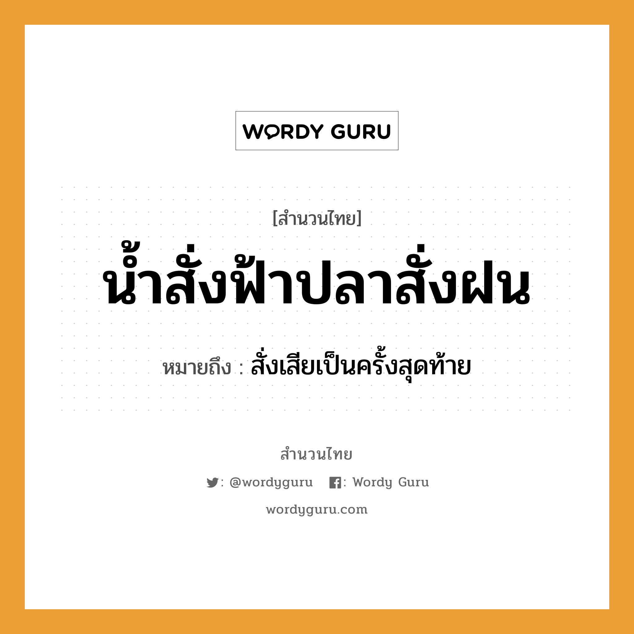 สำนวนไทย: น้ำสั่งฟ้าปลาสั่งฝน หมายถึง?, หมายถึง สั่งเสียเป็นครั้งสุดท้าย ธรรมชาติ น้ำ, ฟ้า, ฝน สัตว์ ปลา