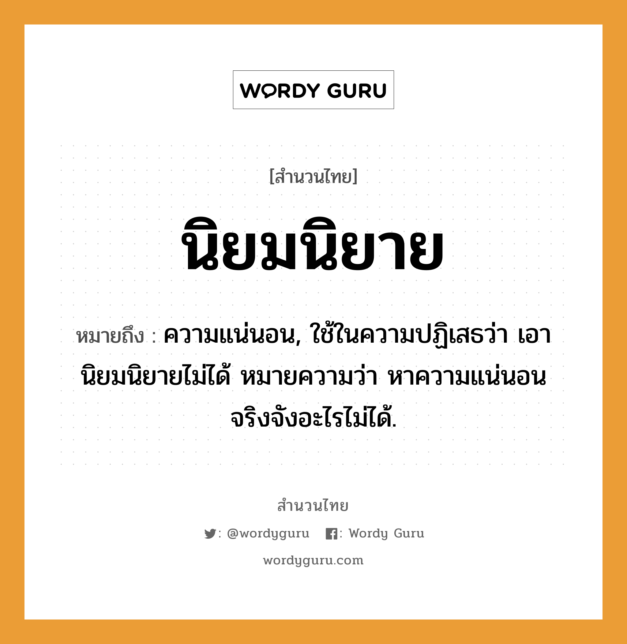 สำนวนไทย: นิยมนิยาย หมายถึง?, สํานวนไทย นิยมนิยาย หมายถึง ความแน่นอน, ใช้ในความปฏิเสธว่า เอานิยมนิยายไม่ได้ หมายความว่า หาความแน่นอนจริงจังอะไรไม่ได้.