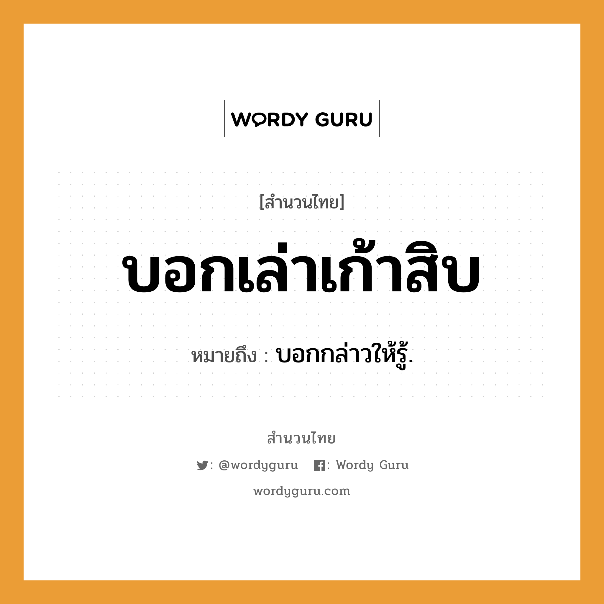 คำพังเพย: บอกเล่าเก้าสิบ หมายถึงอะไร?, หมายถึง บอกกล่าวให้รู้.