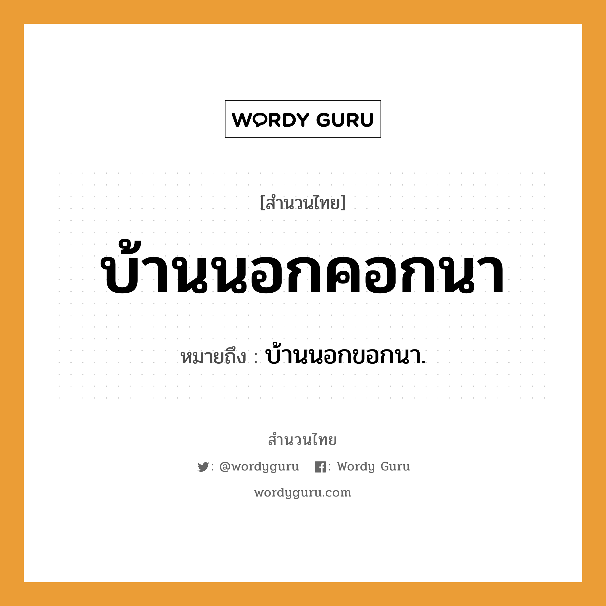 สำนวนไทย: บ้านนอกคอกนา หมายถึง?, สํานวนไทย บ้านนอกคอกนา หมายถึง บ้านนอกขอกนา.