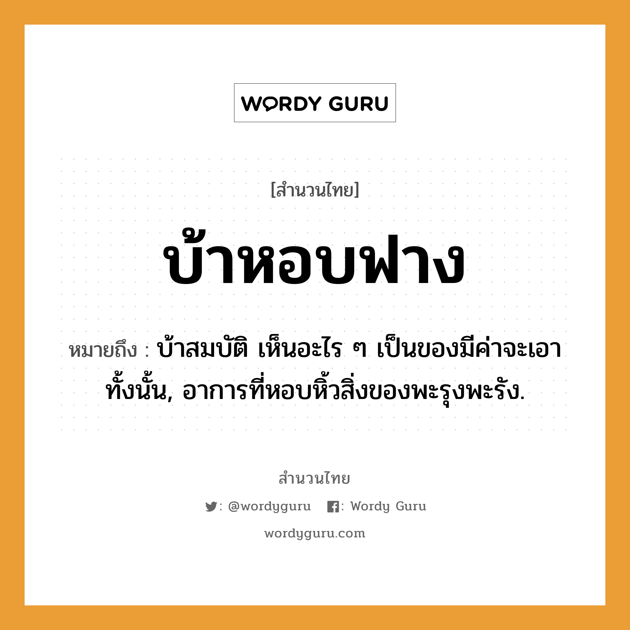 สำนวนไทย: บ้าหอบฟาง หมายถึง?, สํานวนไทย บ้าหอบฟาง หมายถึง บ้าสมบัติ เห็นอะไร ๆ เป็นของมีค่าจะเอาทั้งนั้น, อาการที่หอบหิ้วสิ่งของพะรุงพะรัง.