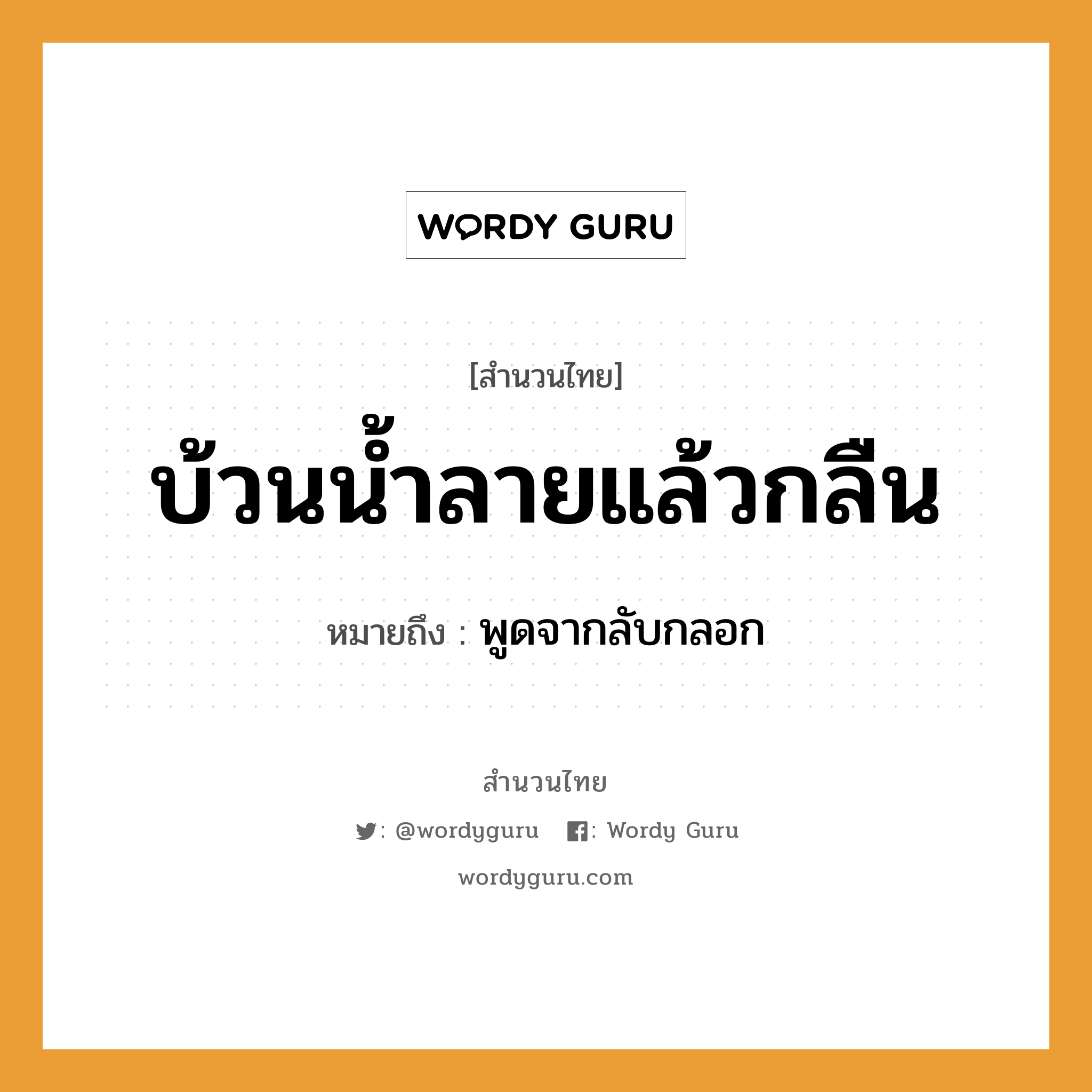 สำนวนไทย: บ้วนน้ำลายแล้วกลืน หมายถึง?, หมายถึง พูดจากลับกลอก