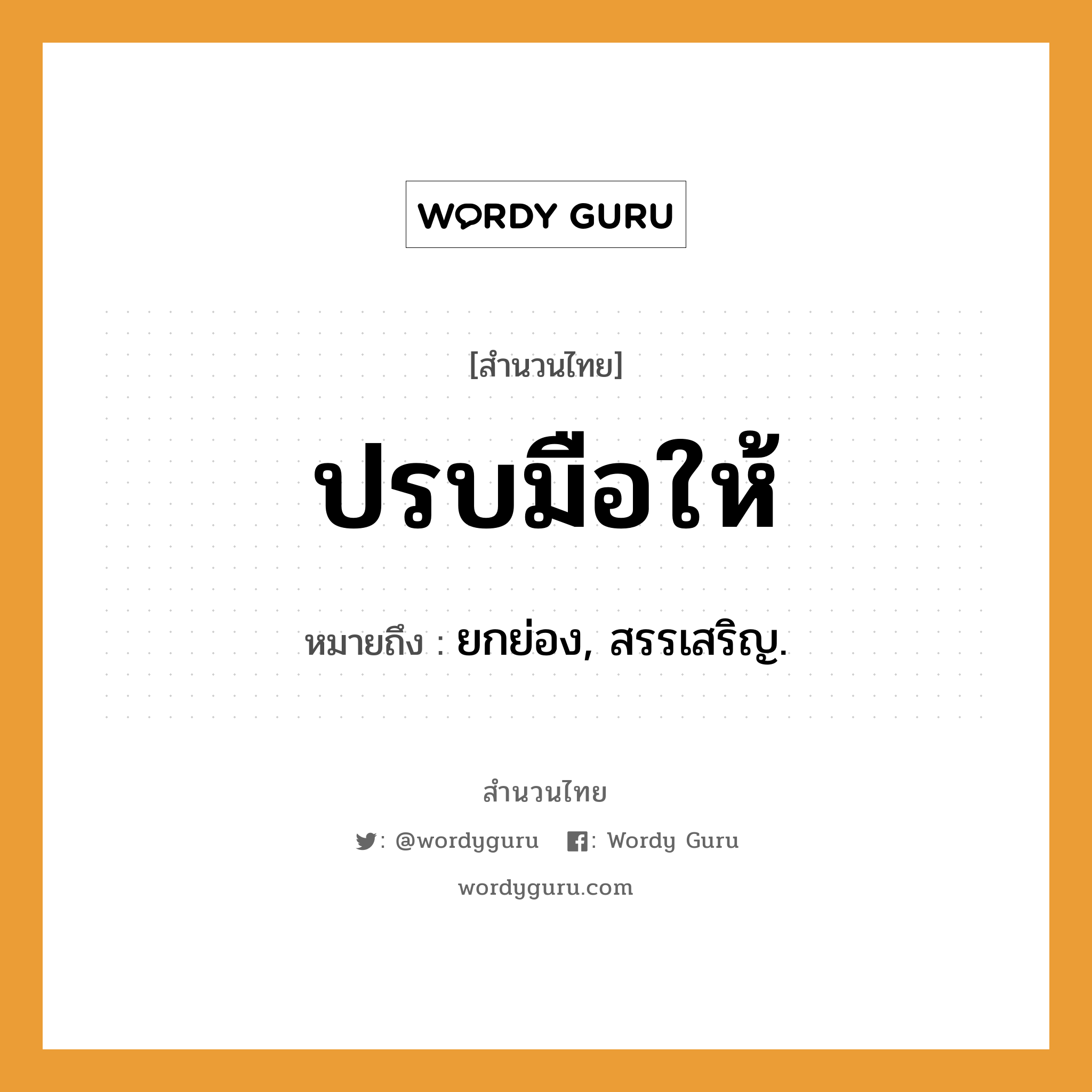 สำนวนไทย: ปรบมือให้ หมายถึง?, หมายถึง ยกย่อง, สรรเสริญ.