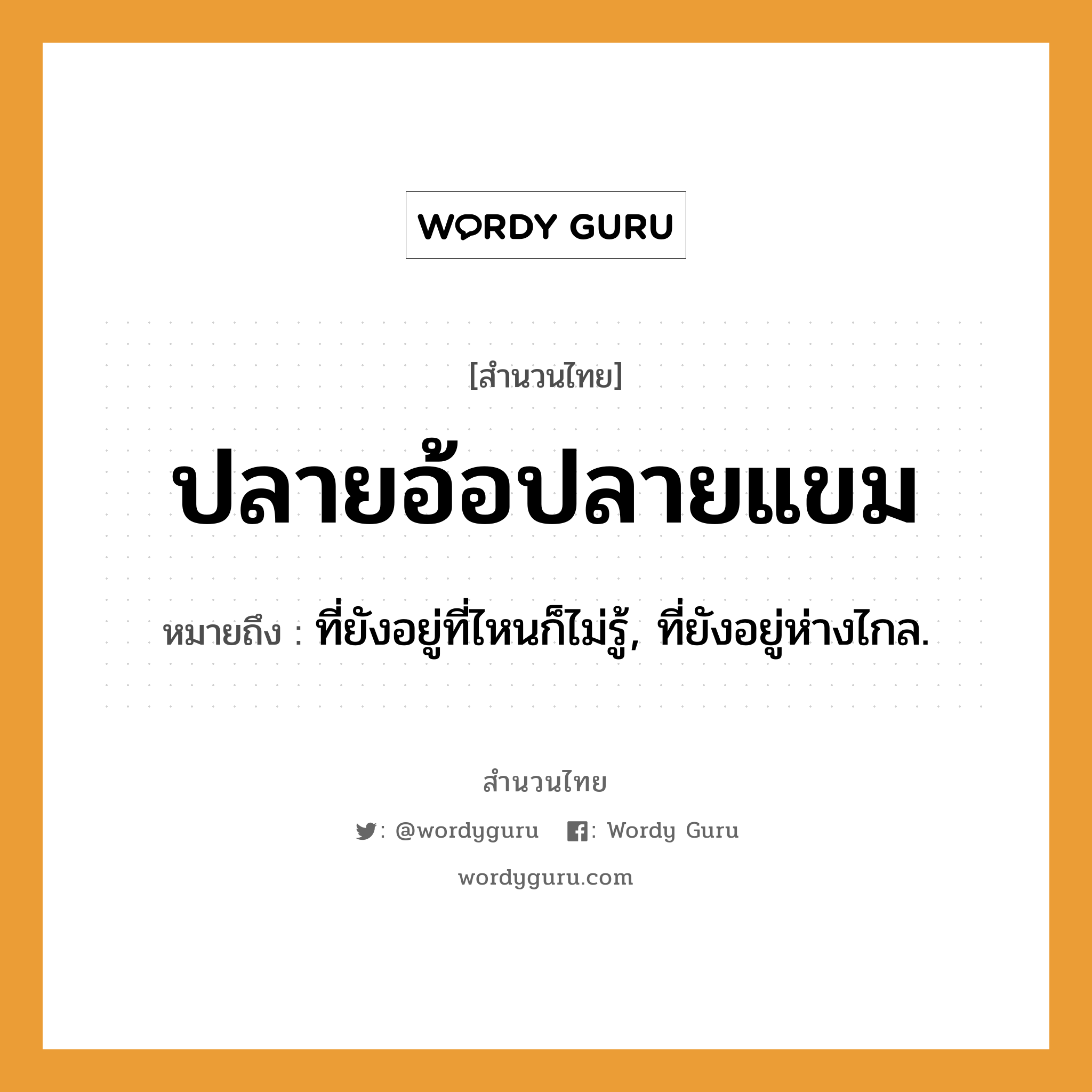 สำนวนไทย: ปลายอ้อปลายแขม หมายถึง?, หมายถึง ที่ยังอยู่ที่ไหนก็ไม่รู้, ที่ยังอยู่ห่างไกล.