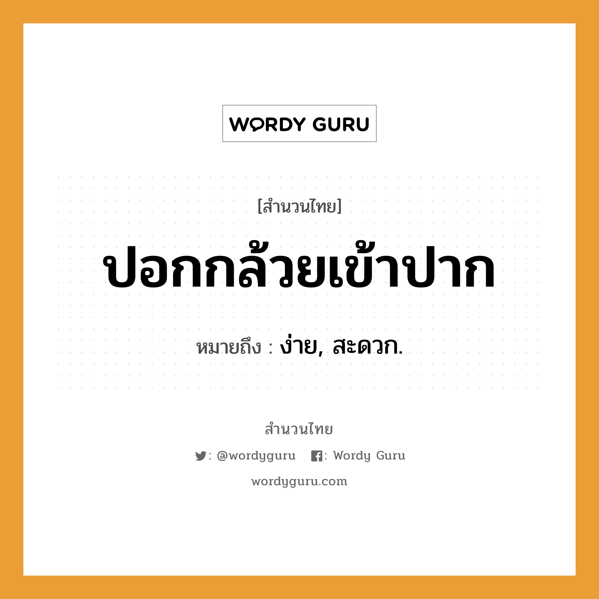 สำนวนไทย: ปอกกล้วยเข้าปาก หมายถึง?, สํานวนไทย ปอกกล้วยเข้าปาก หมายถึง ง่าย, สะดวก.