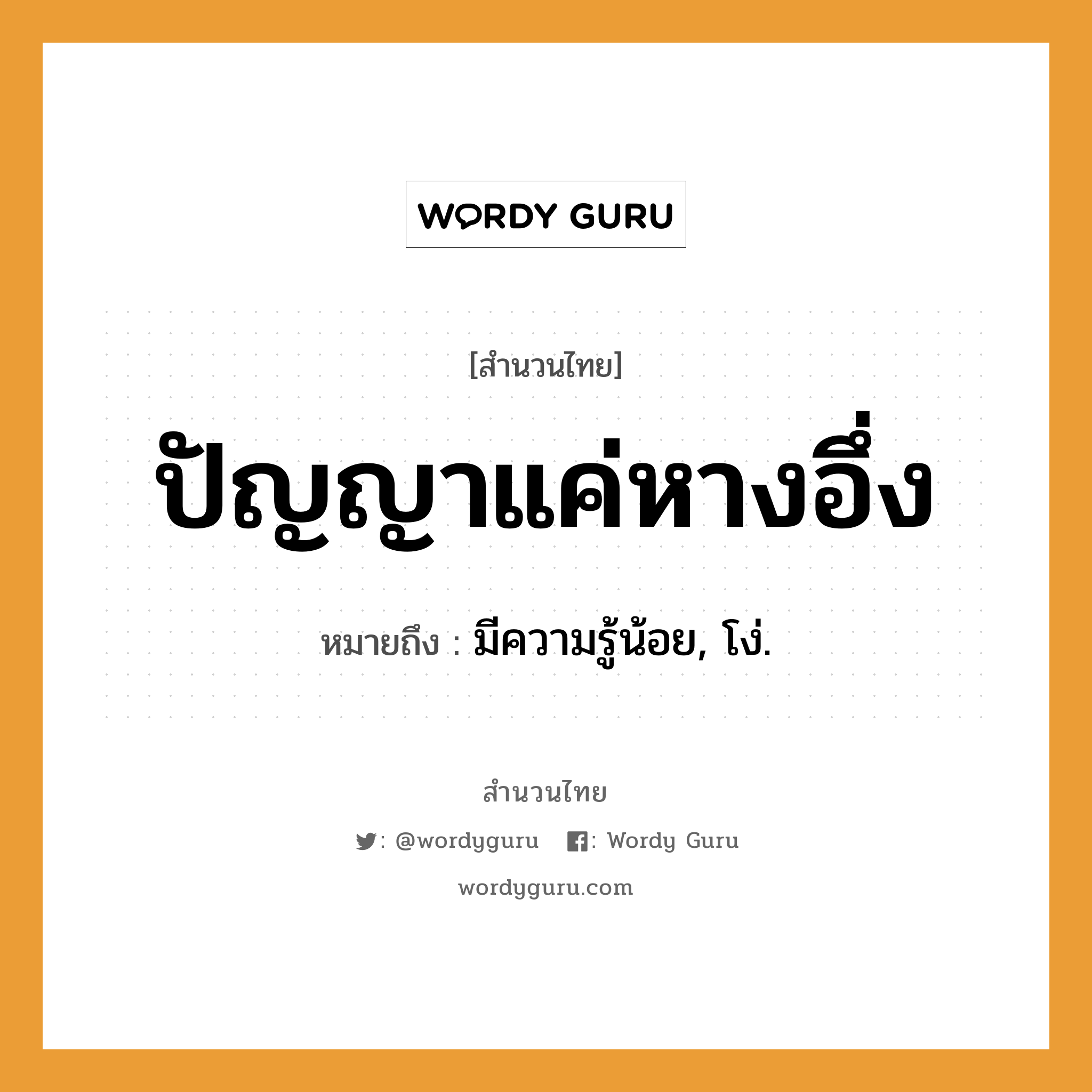 สำนวนไทย: ปัญญาแค่หางอึ่ง หมายถึง?, หมายถึง มีความรู้น้อย, โง่.