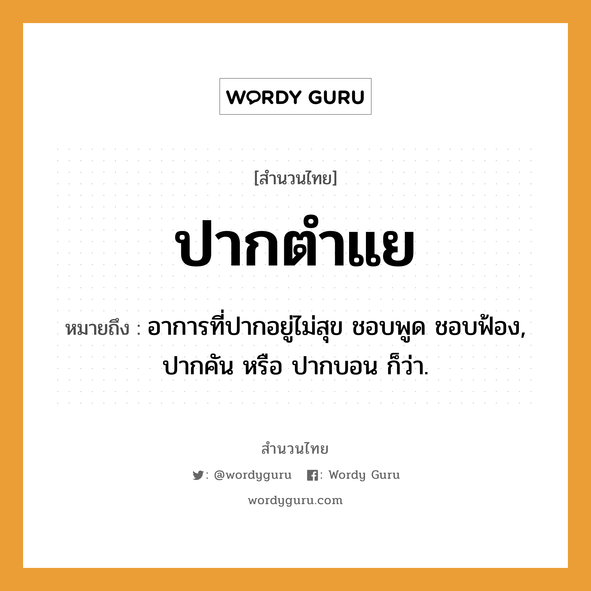 สำนวนไทย: ปากตำแย หมายถึง?, หมายถึง อาการที่ปากอยู่ไม่สุข ชอบพูด ชอบฟ้อง, ปากคัน หรือ ปากบอน ก็ว่า. อวัยวะ ปาก