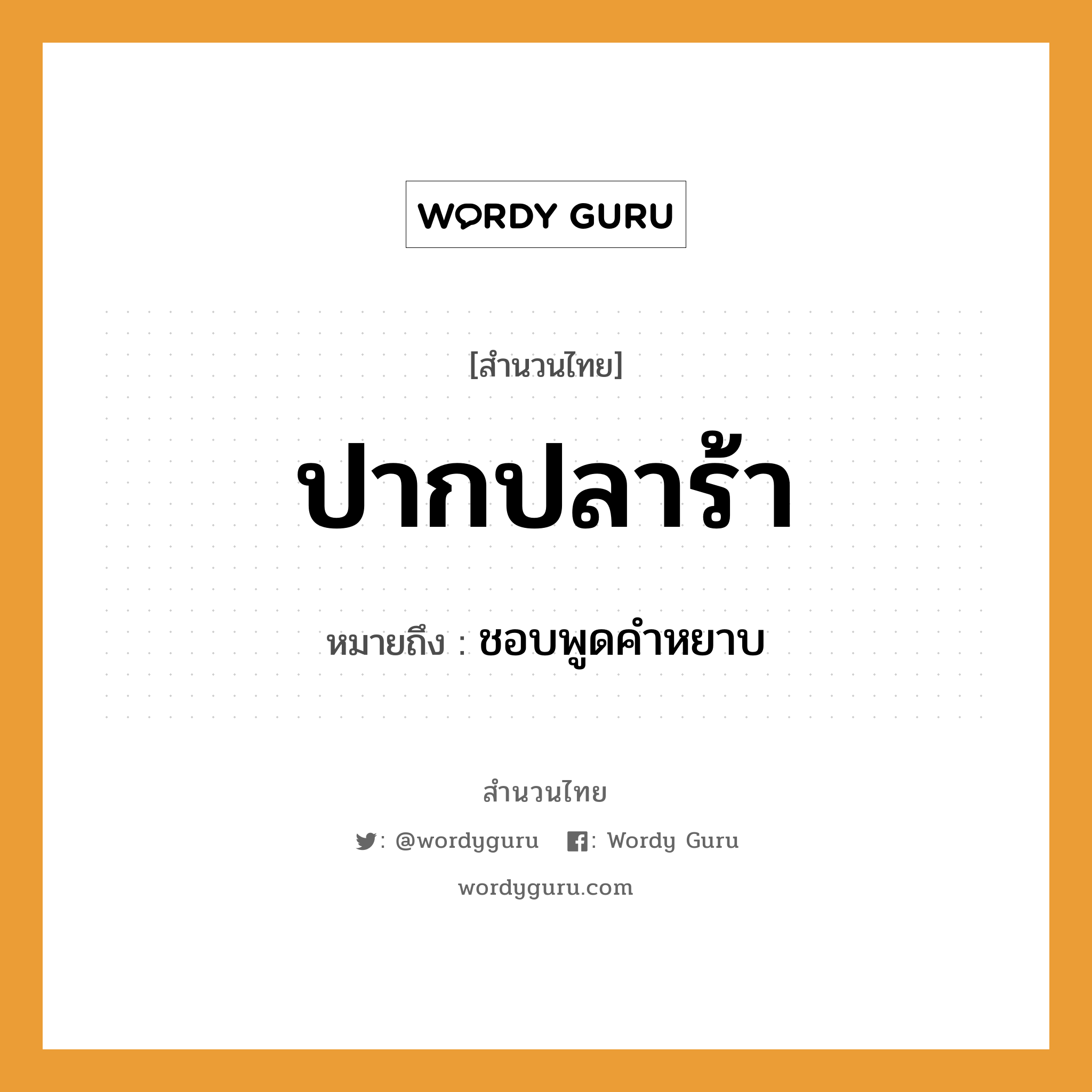 สำนวนไทย: ปากปลาร้า หมายถึง?, สํานวนไทย ปากปลาร้า หมายถึง ชอบพูดคำหยาบ