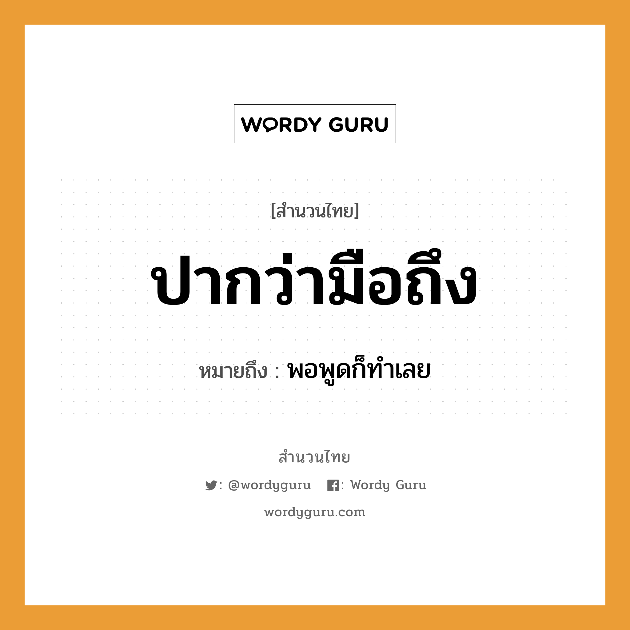 สำนวนไทย: ปากว่ามือถึง หมายถึง?, หมายถึง พอพูดก็ทําเลย