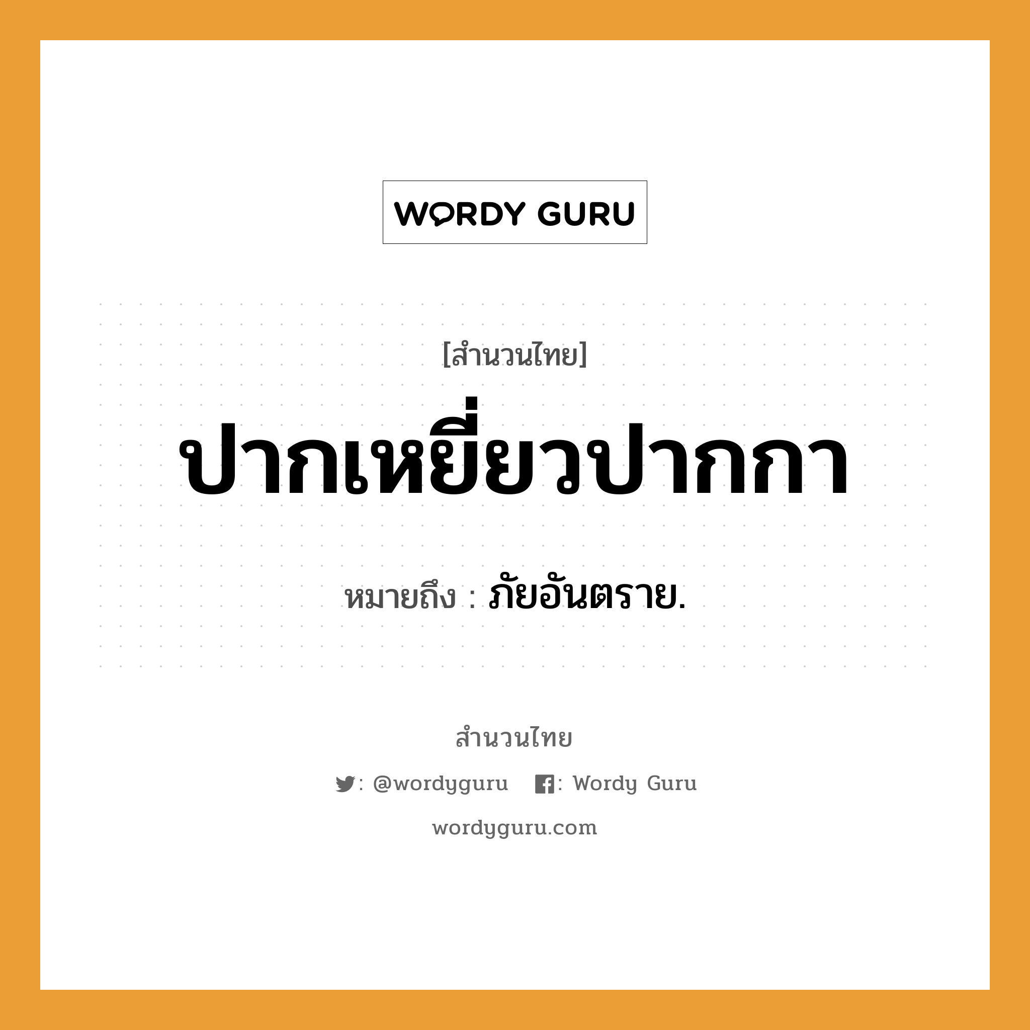 สำนวนไทย: ปากเหยี่ยวปากกา หมายถึง?, สํานวนไทย ปากเหยี่ยวปากกา หมายถึง ภัยอันตราย.