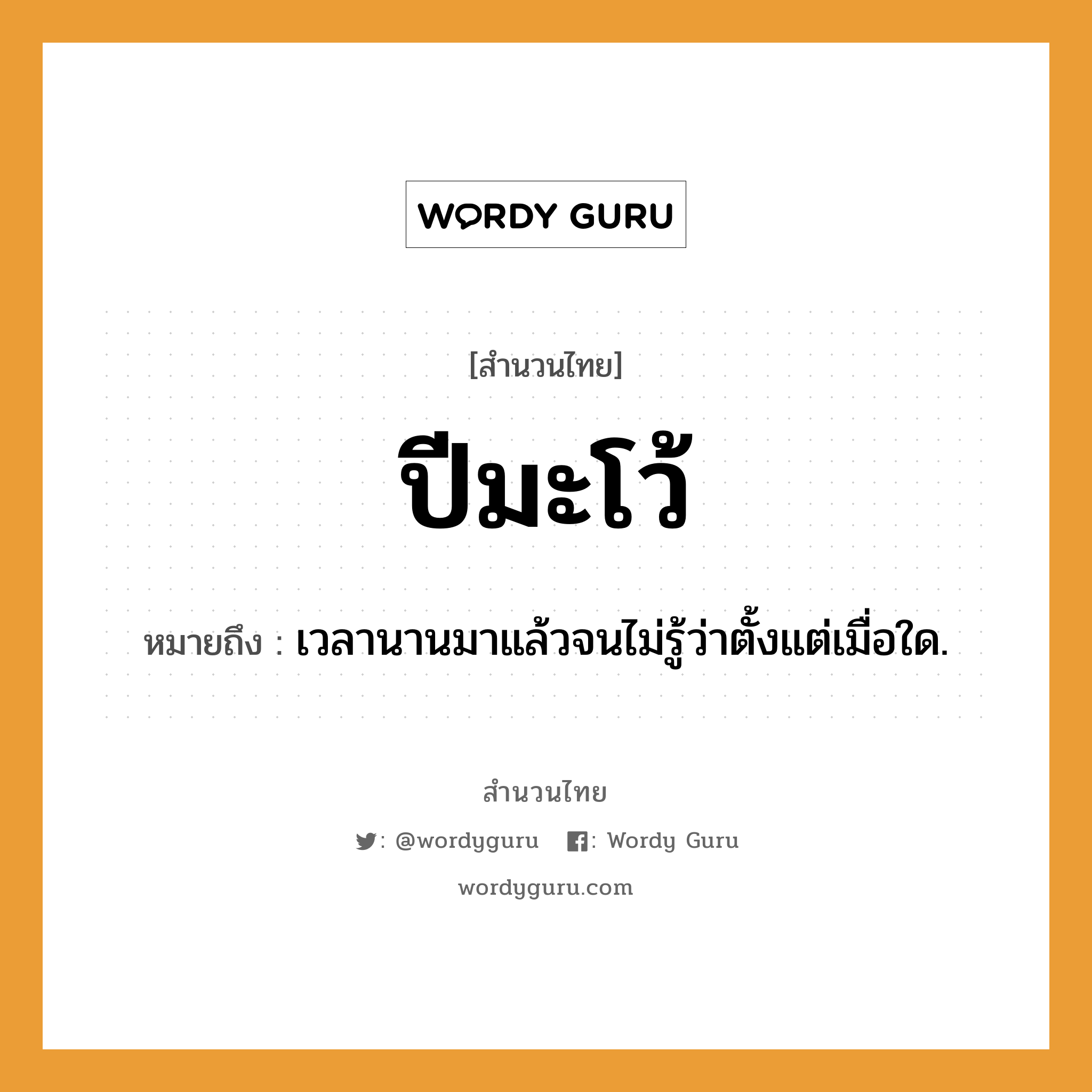 สำนวนไทย: ปีมะโว้ หมายถึง?, สํานวนไทย ปีมะโว้ หมายถึง เวลานานมาแล้วจนไม่รู้ว่าตั้งแต่เมื่อใด.