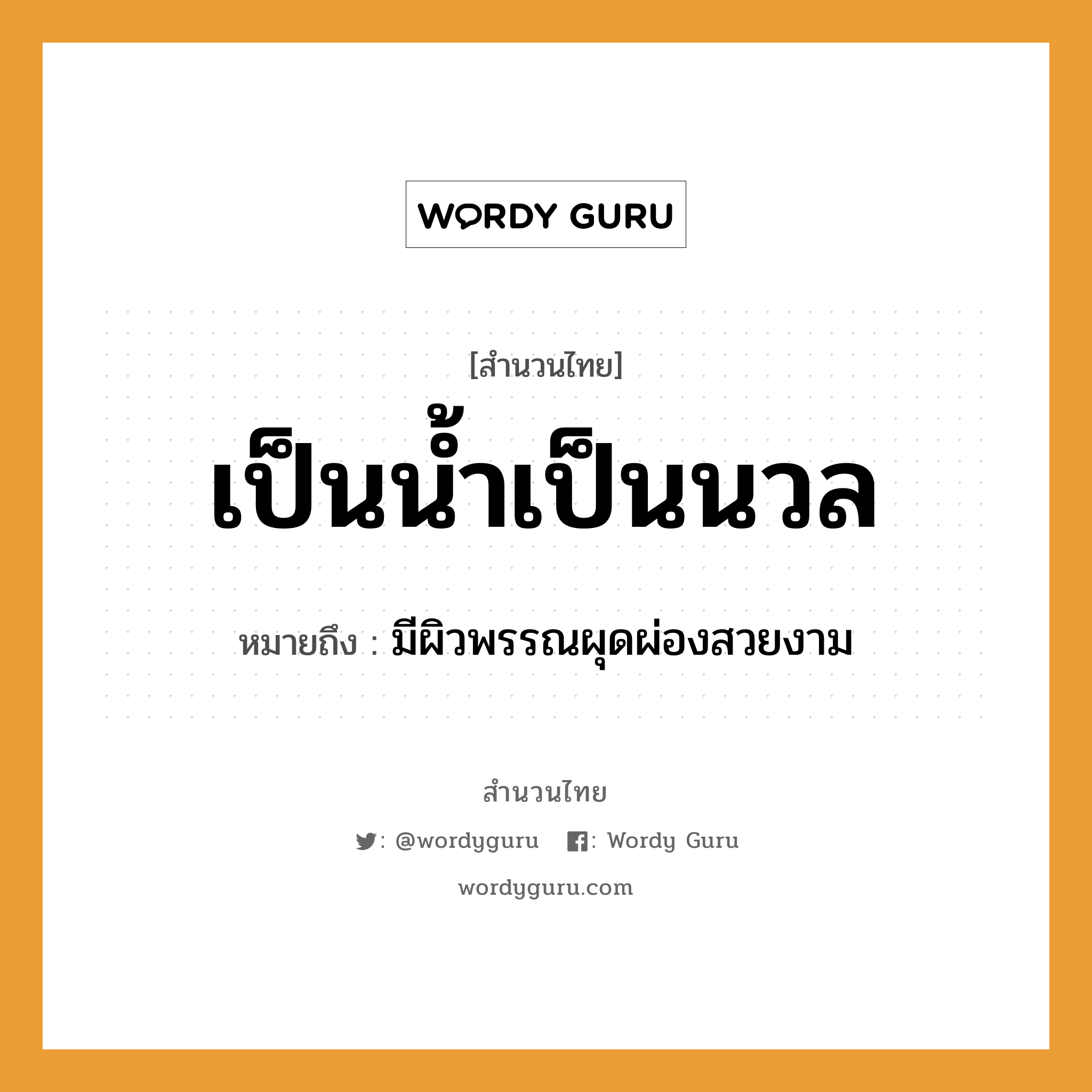 สำนวนไทย: เป็นน้ำเป็นนวล หมายถึง?, สํานวนไทย เป็นน้ำเป็นนวล หมายถึง มีผิวพรรณผุดผ่องสวยงาม