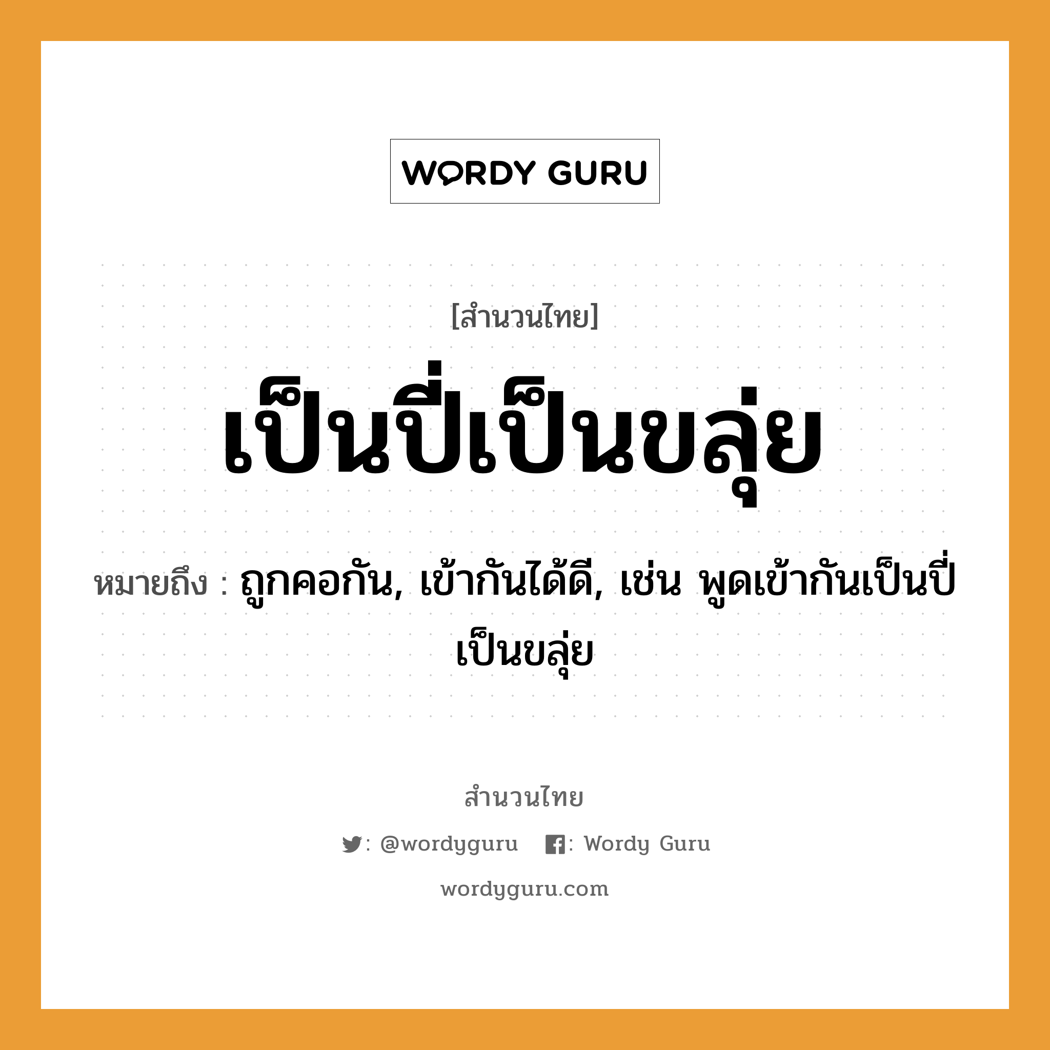 สำนวนไทย: เป็นปี่เป็นขลุ่ย หมายถึง?, สํานวนไทย เป็นปี่เป็นขลุ่ย หมายถึง ถูกคอกัน, เข้ากันได้ดี, เช่น พูดเข้ากันเป็นปี่เป็นขลุ่ย