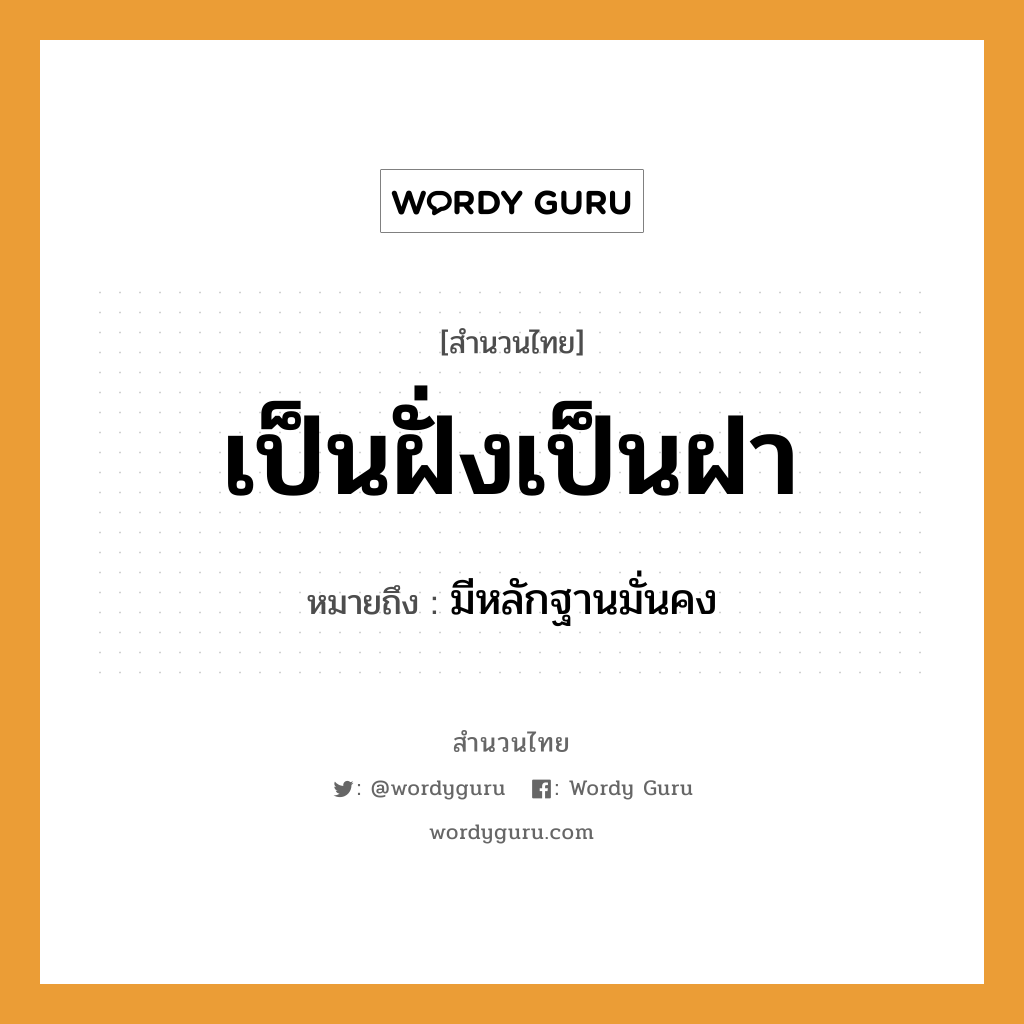 สำนวนไทย: เป็นฝั่งเป็นฝา หมายถึง?, หมายถึง มีหลักฐานมั่นคง