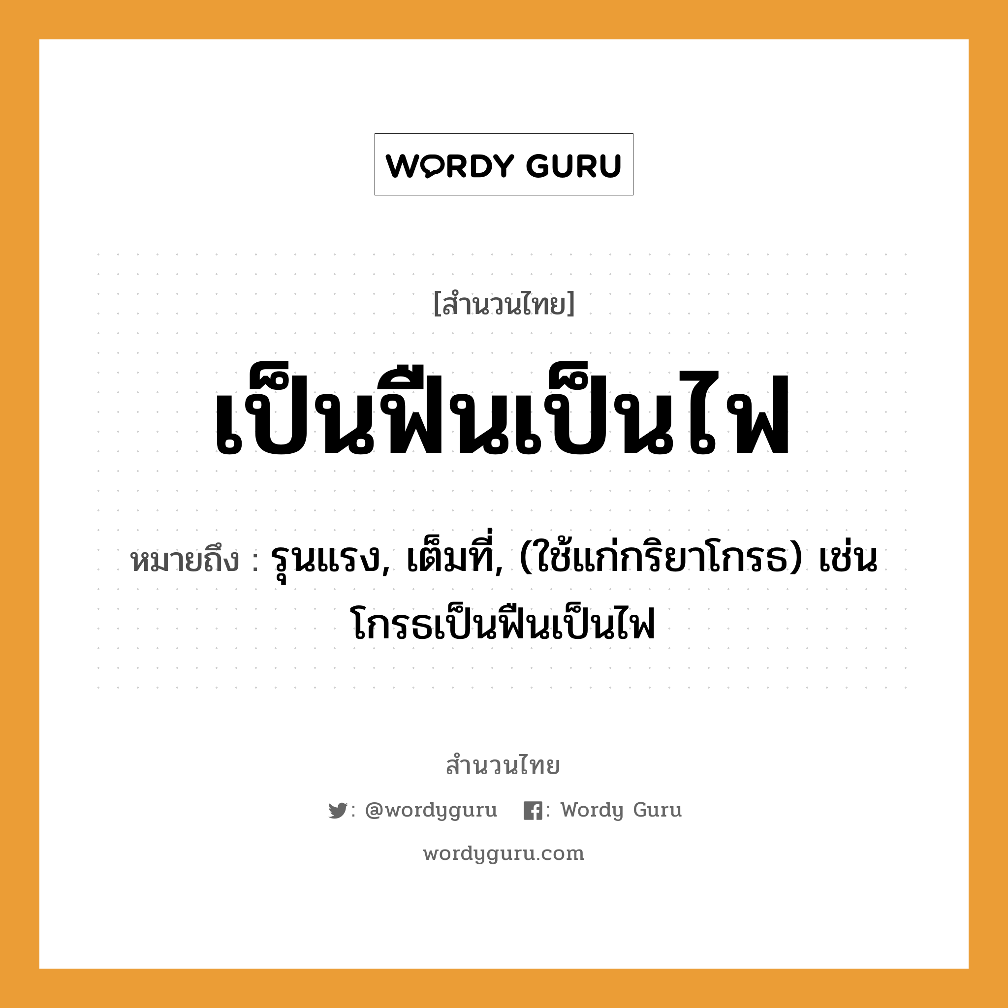 สำนวนไทย: เป็นฟืนเป็นไฟ หมายถึง?, สํานวนไทย เป็นฟืนเป็นไฟ หมายถึง รุนแรง, เต็มที่, (ใช้แก่กริยาโกรธ) เช่น โกรธเป็นฟืนเป็นไฟ