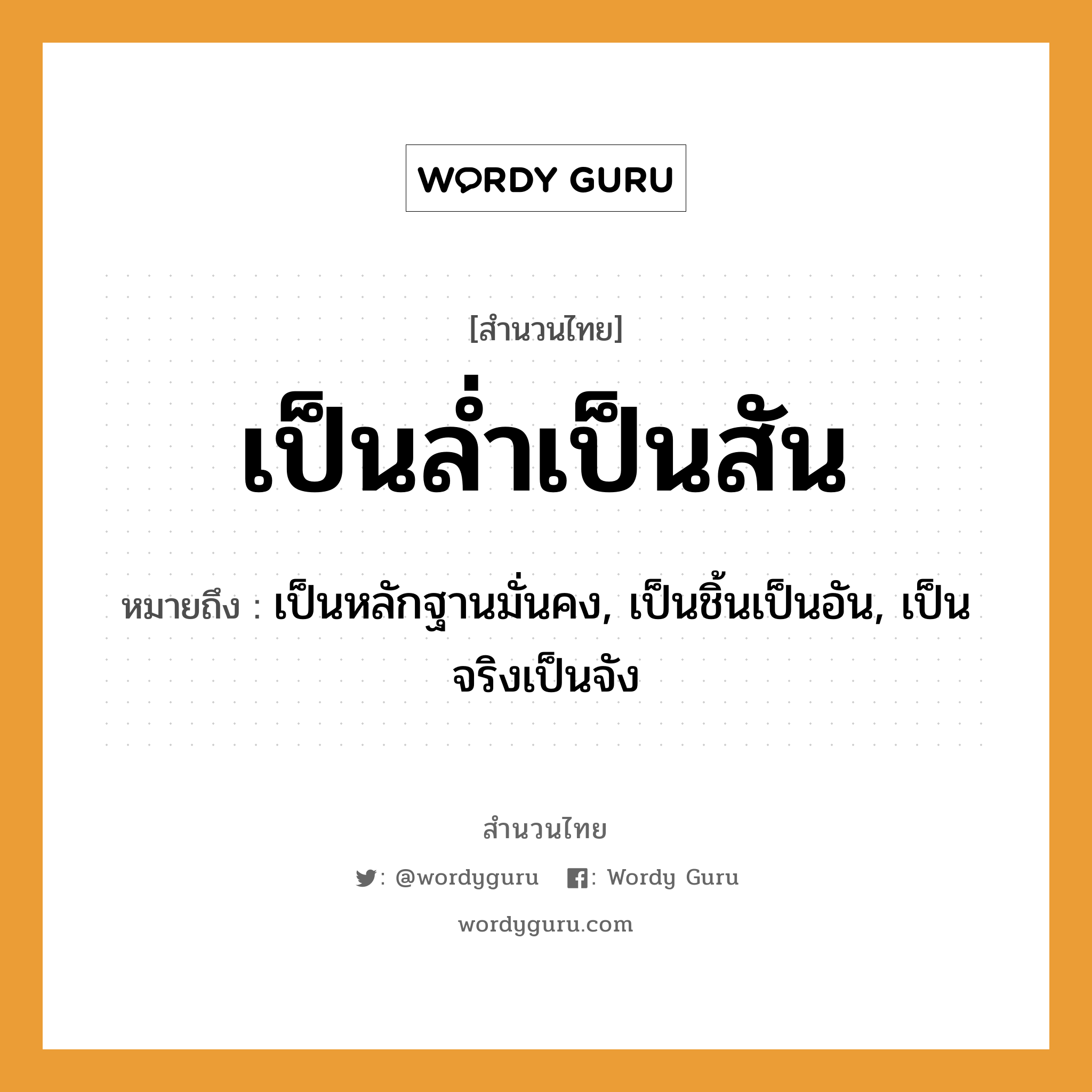 สำนวนไทย: เป็นล่ำเป็นสัน หมายถึง?, สํานวนไทย เป็นล่ำเป็นสัน หมายถึง เป็นหลักฐานมั่นคง, เป็นชิ้นเป็นอัน, เป็นจริงเป็นจัง